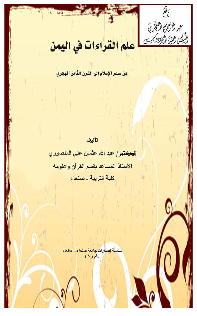 تحميل كتاب علم القراءات في اليمن من صدر الإسلام إلى القرن الثامن الهجري لـِ: الدكتور عبد الله عثمان علي المنصوري
