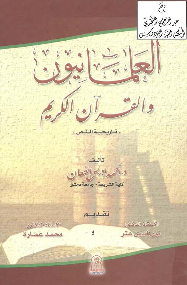 تحميل كتاب العلمانيون والقرآن الكريم (تاريخية النص) لـِ: الدكتور أحمد إدريس الطعان