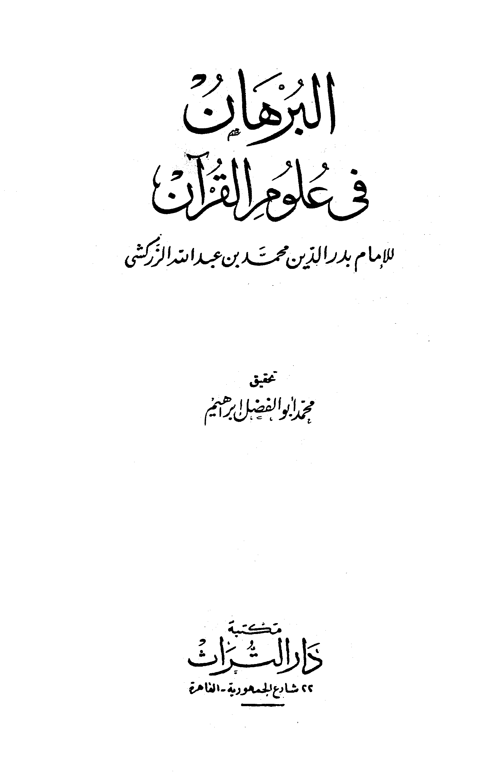 تحميل كتاب البرهان في علوم القرآن لـِ: الإمام أبو عبد الله بدر الدين محمد بن عبد الله بن بهادر الزركشي الشافعي (ت 794)