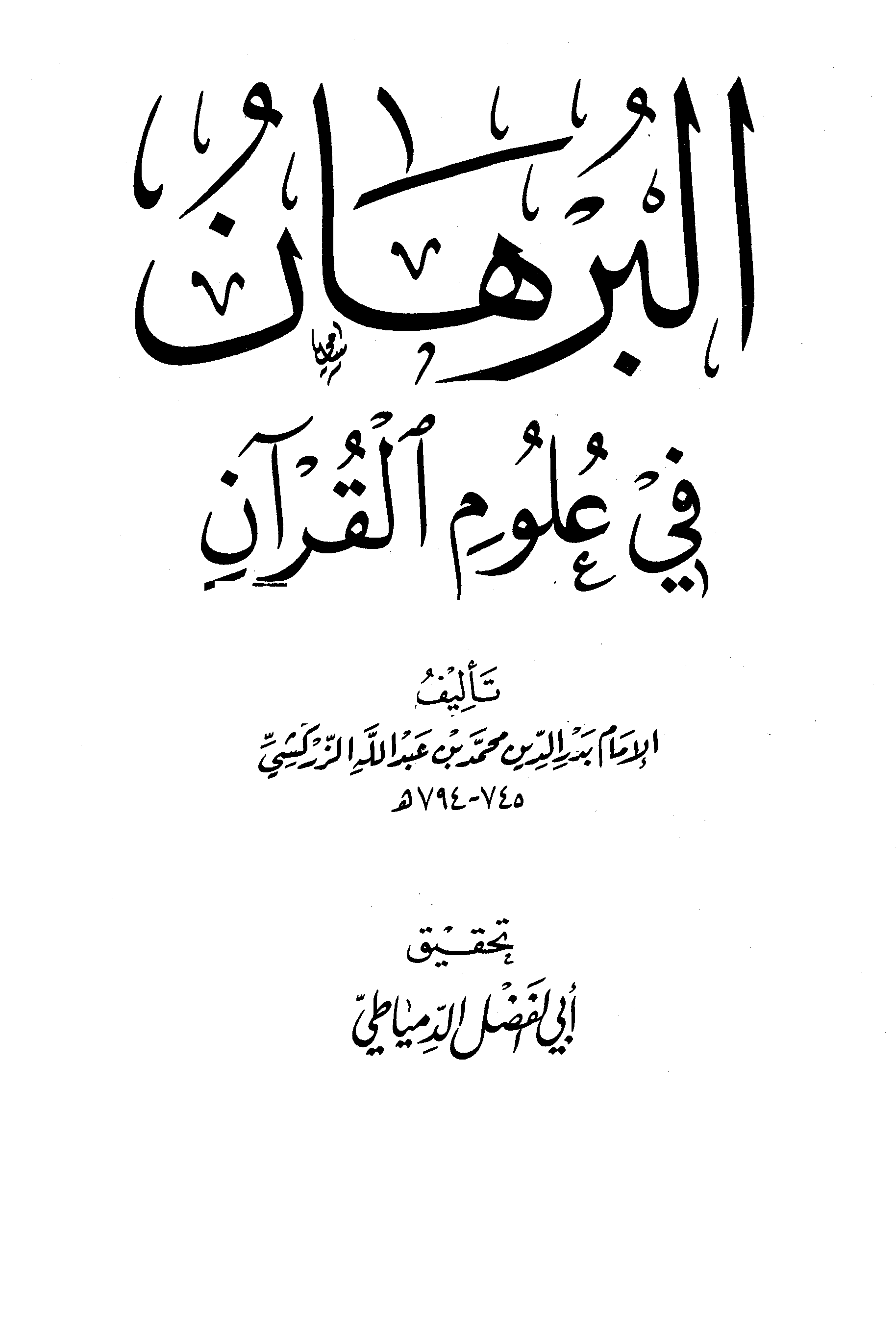 تحميل كتاب البرهان في علوم القرآن (ت. الدمياطي) لـِ: الإمام أبو عبد الله بدر الدين محمد بن عبد الله بن بهادر الزركشي الشافعي (ت 794)