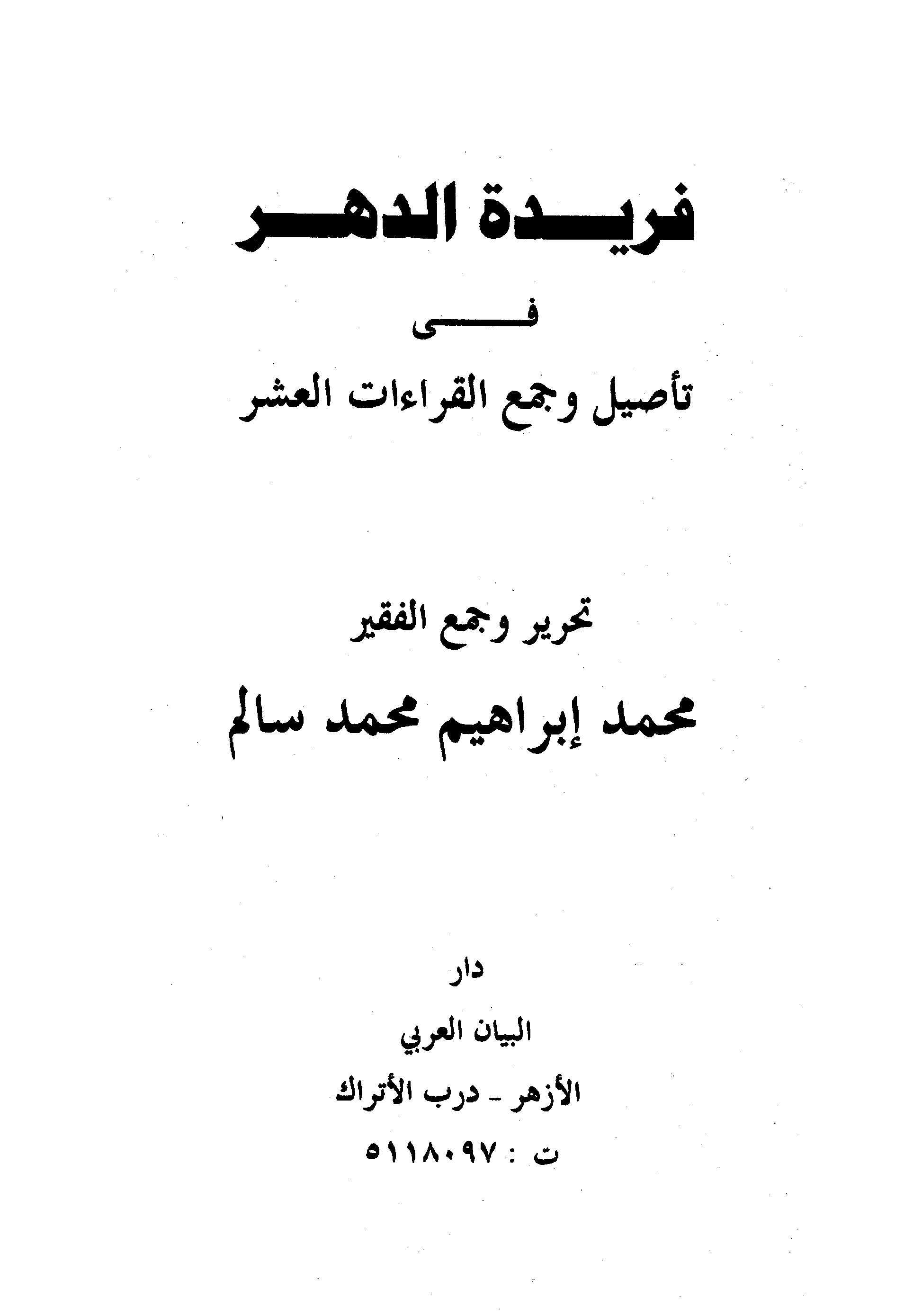 تحميل كتاب فريدة الدهر في تأصيل وجمع القراءات العشر للمؤلف: الشيخ محمد إبراهيم محمد سالم الحنفي (ت 1430)