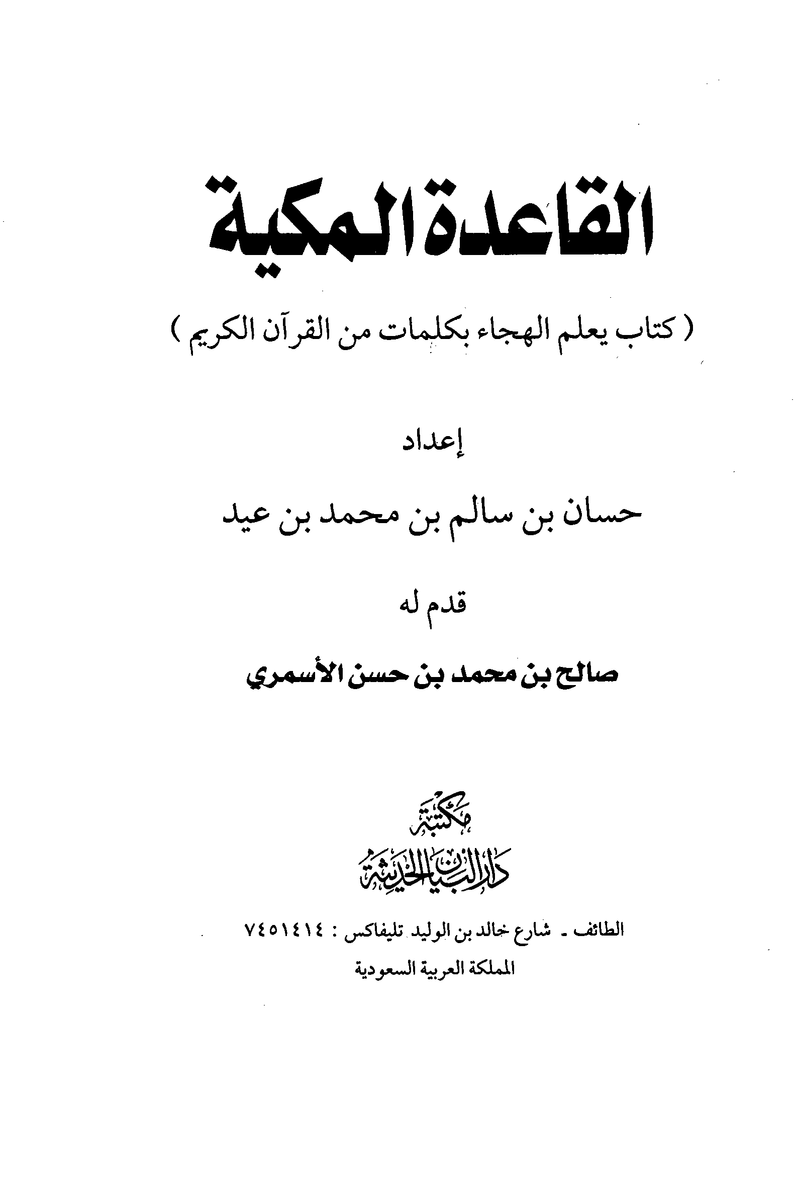 تحميل كتاب القاعدة المكية (حسان عيد) لـِ: حسان بن سالم بن محمد بن عيد