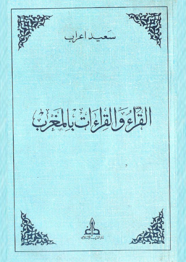 تحميل كتاب القراء والقراءات بالمغرب لـِ: الأستاذ سعيد بن أحمد أعراب البُوزْراتي الغماري (ت 1424)