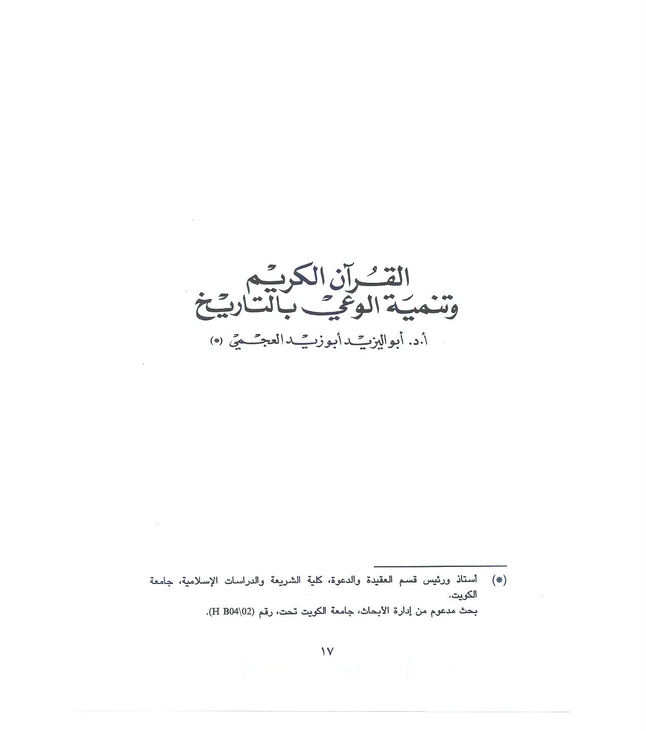 تحميل كتاب القرآن الكريم وتنمية الوعي بالتاريخ لـِ: الدكتور أبو اليزيد أبو زيد العجمي