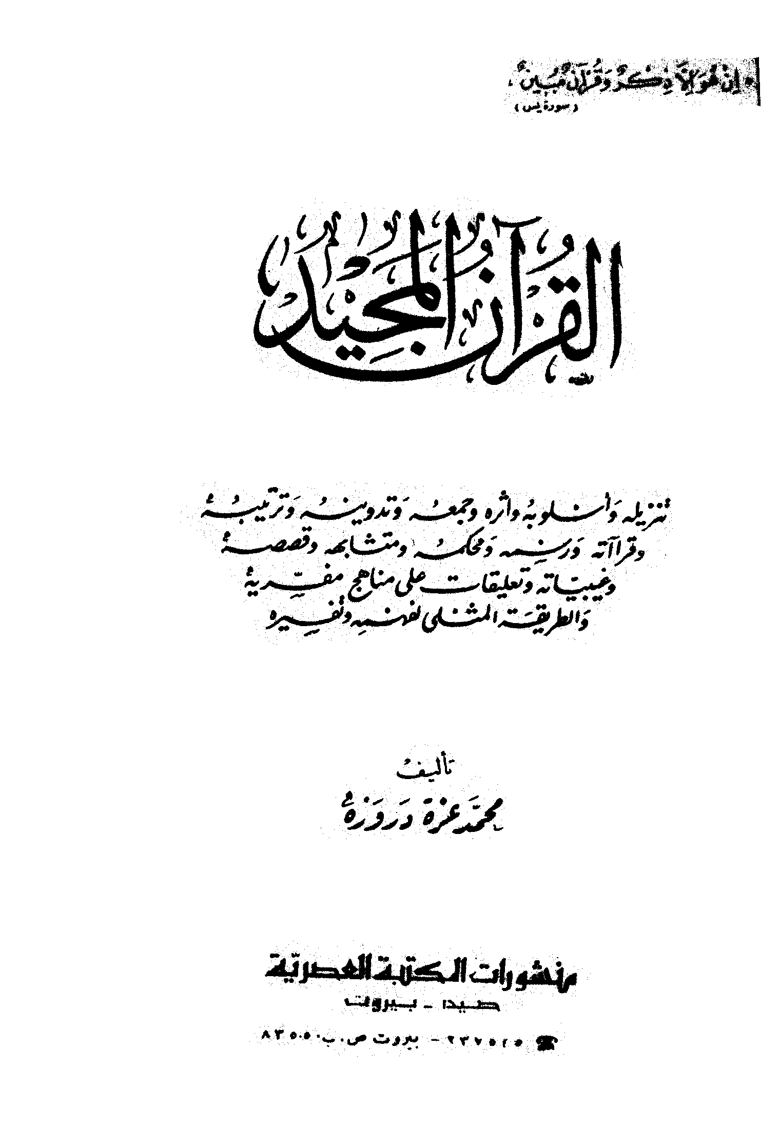 تحميل كتاب القرآن المجيد (دروزة) لـِ: الأستاذ محمد عزة بن عبد الهادي دروزة (ت 1404)