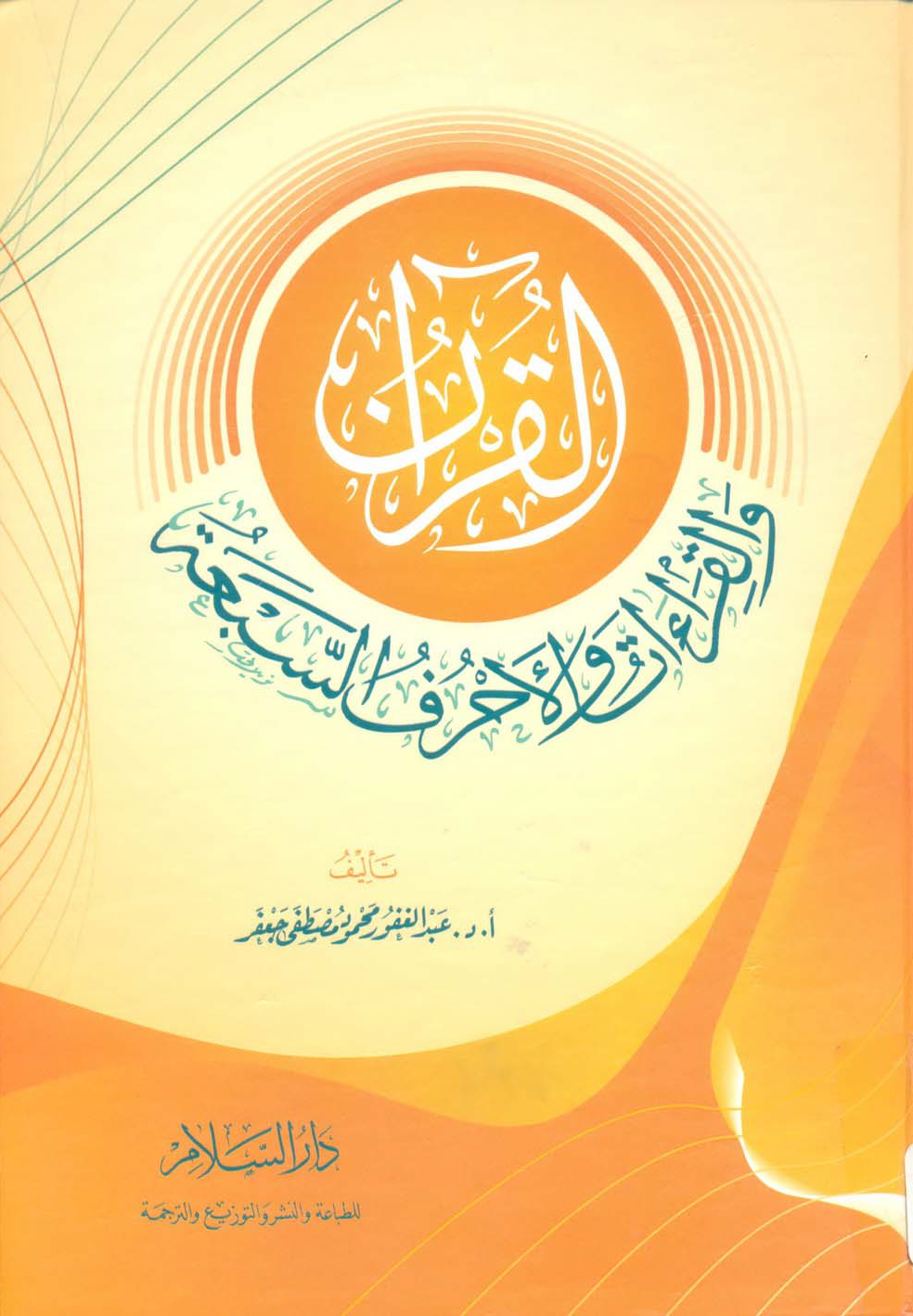 تحميل كتاب القرآن والقراءات والأحرف السبعة لـِ: الدكتور عبد الغفور محمود مصطفى جعفر (ت 1425)