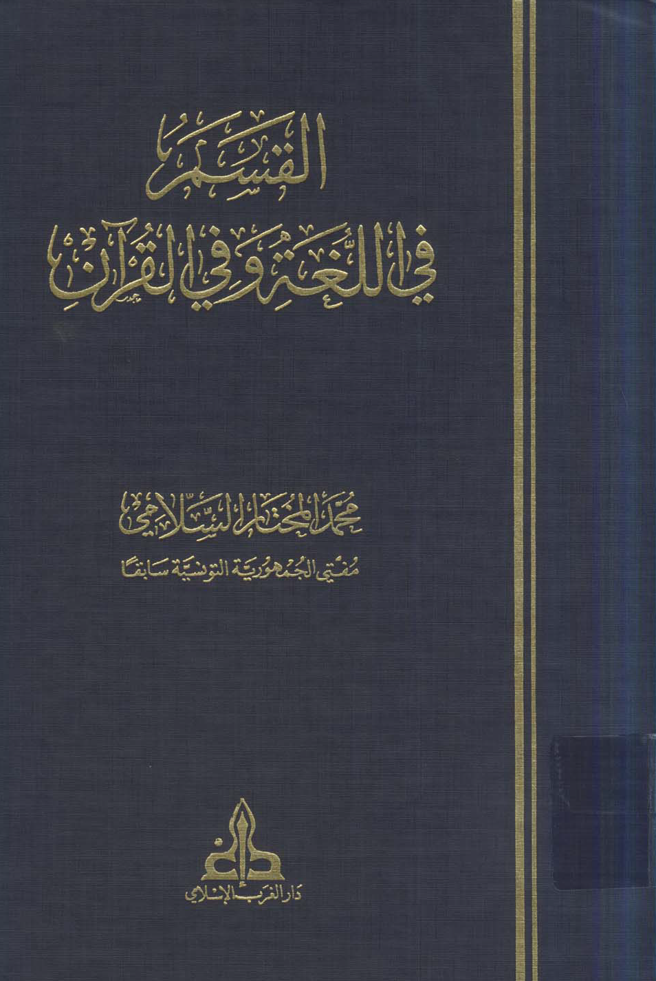 تحميل كتاب القسم في اللغة وفي القرآن لـِ: الشيخ محمد المختار بن أحمد السلامي