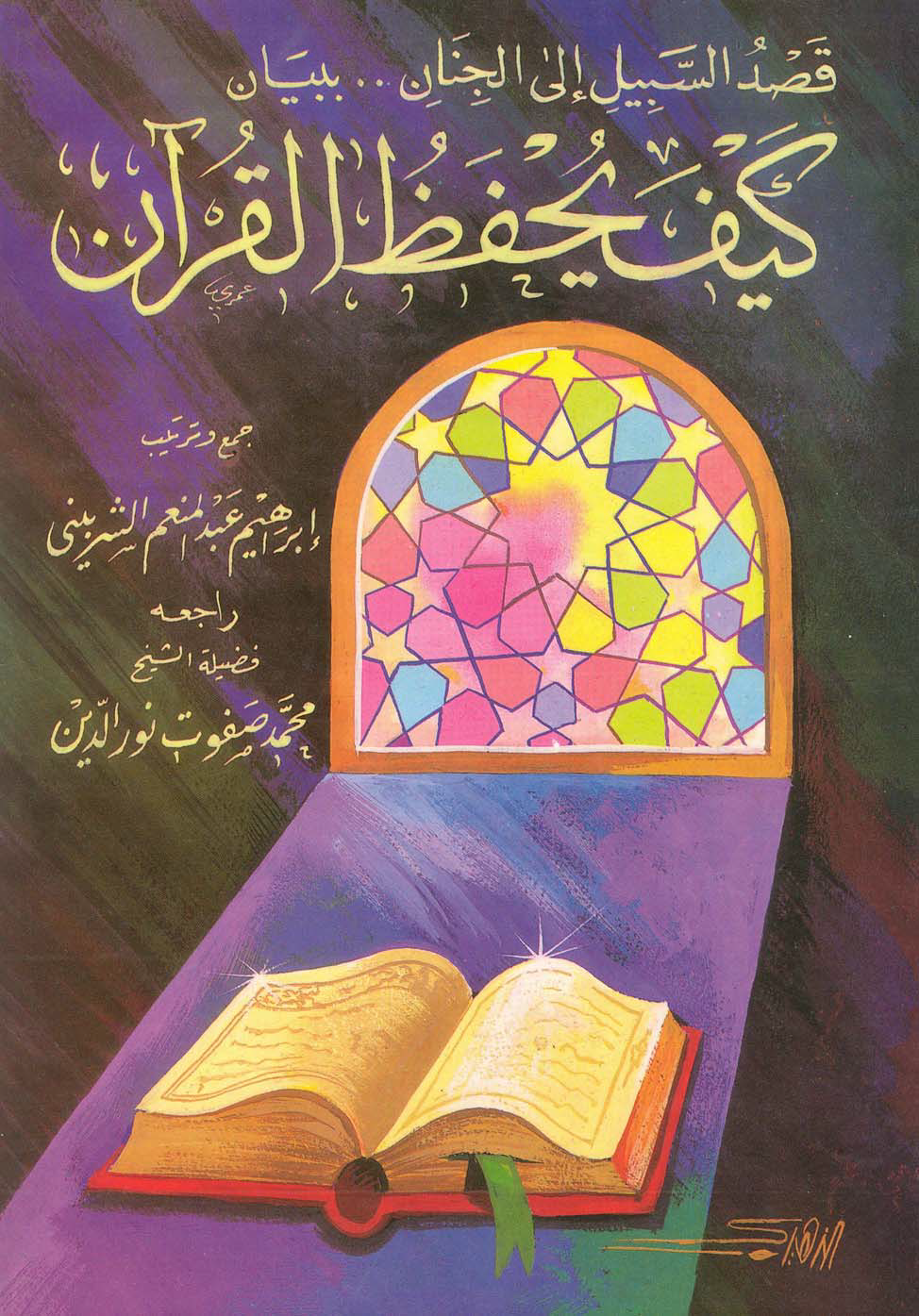 تحميل كتاب قصد السبيل إلى الجنان ببيان كيف يُحفظ القرآن لـِ: إبراهيم بن عبد المنعم الشربيني