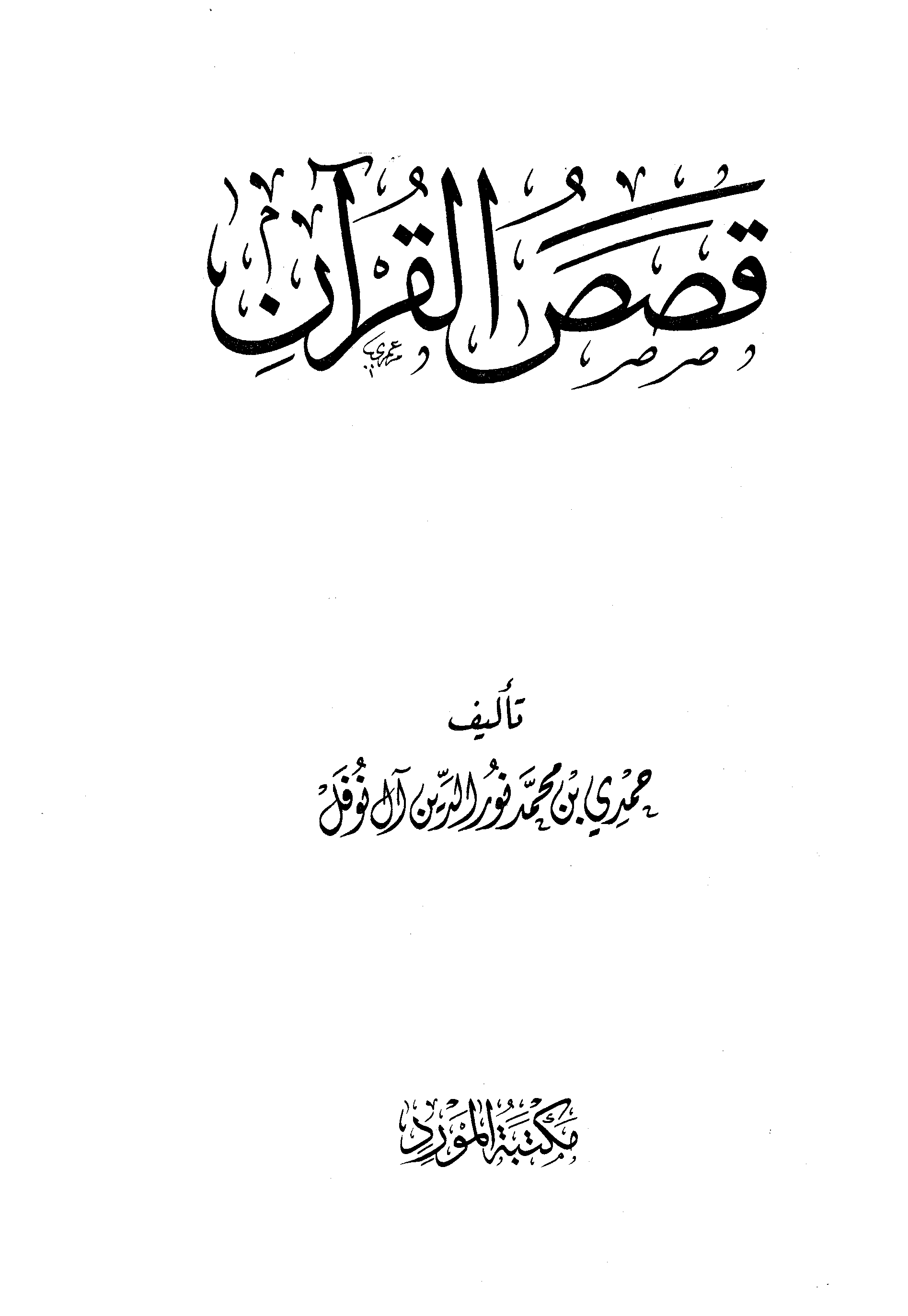 تحميل كتاب قصص القرآن (حمدي آل نوفل) لـِ: أبو إسماعيل حمدي بن محمد نور الدين آل نوفل
