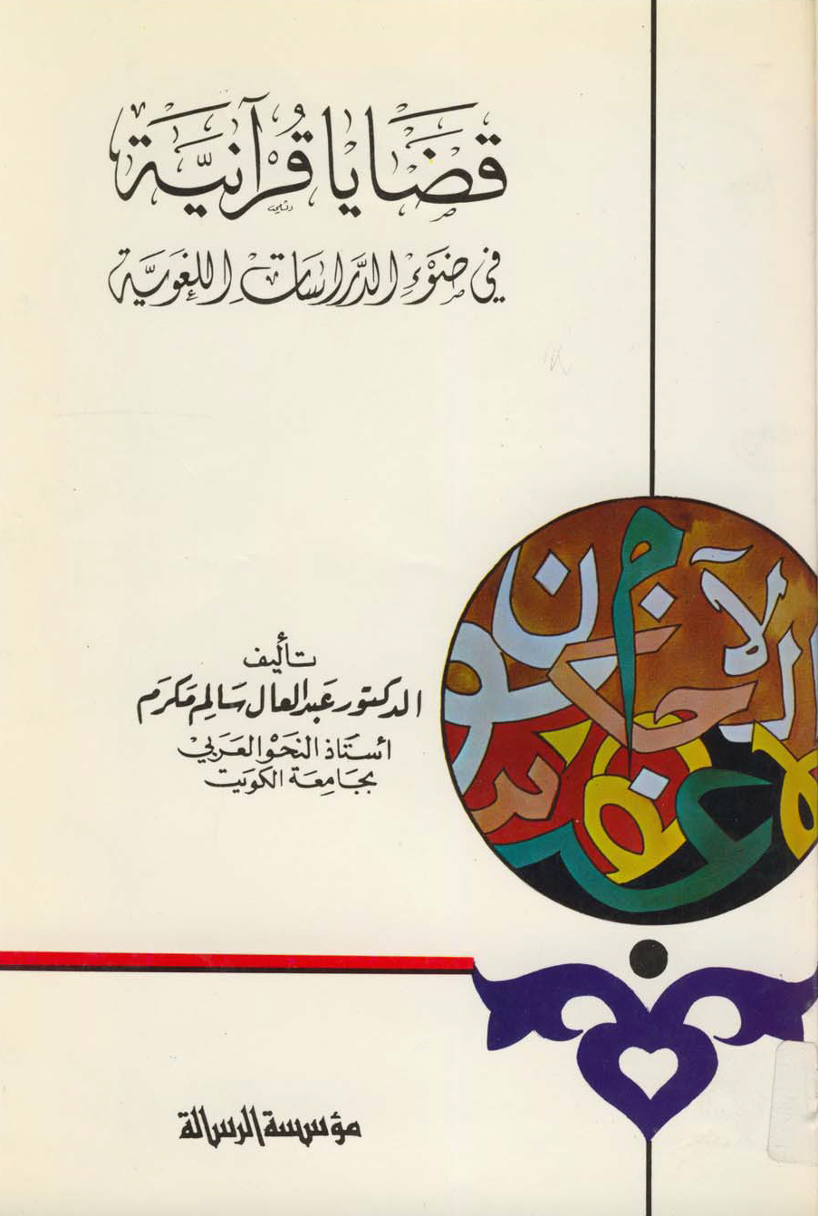 تحميل كتاب قضايا قرآنية في ضوء الدراسات اللغوية لـِ: الدكتور عبد العال سالم مكرم