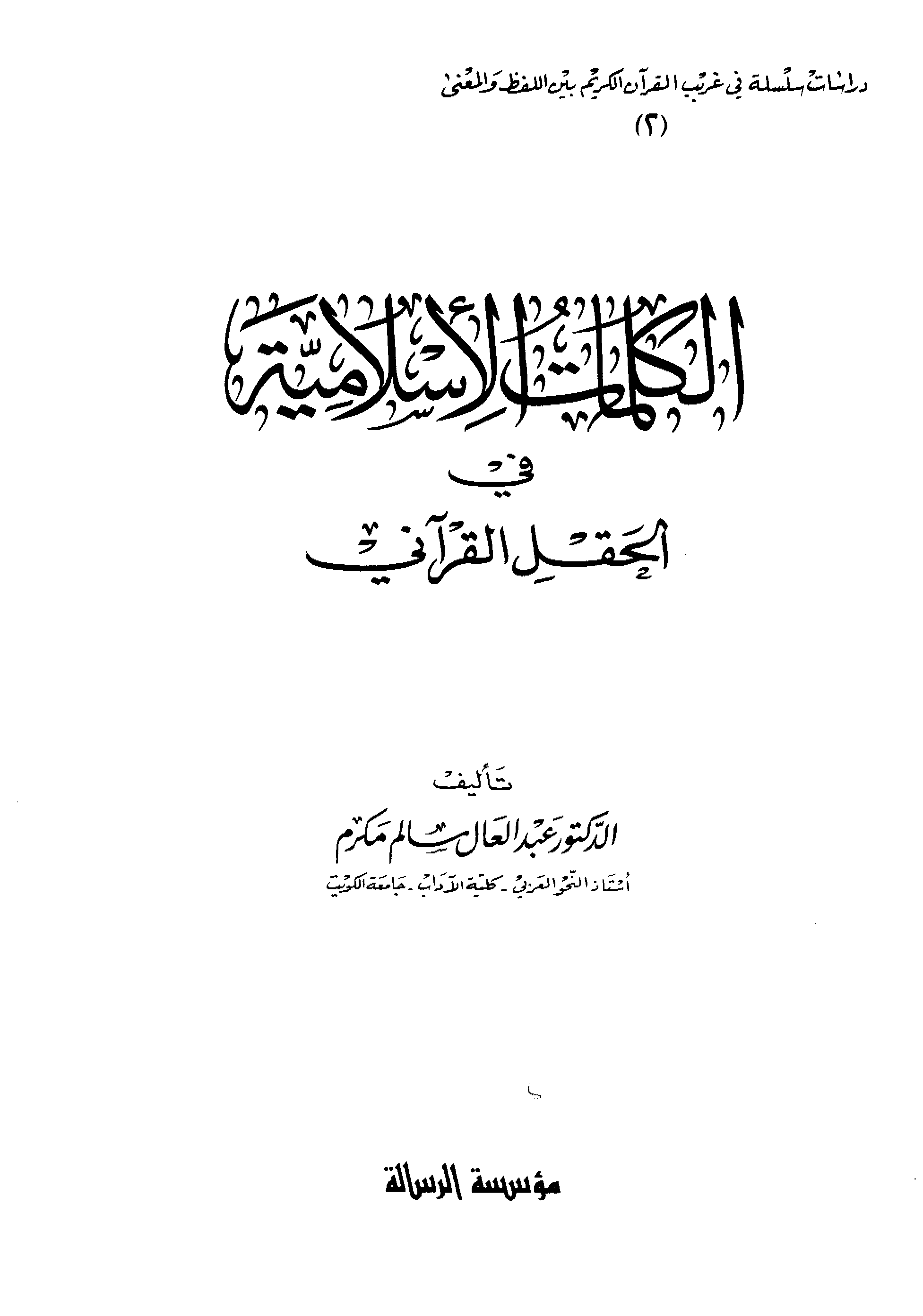 تحميل كتاب الكلمات الإسلامية في الحقل القرآني لـِ: الدكتور عبد العال سالم مكرم