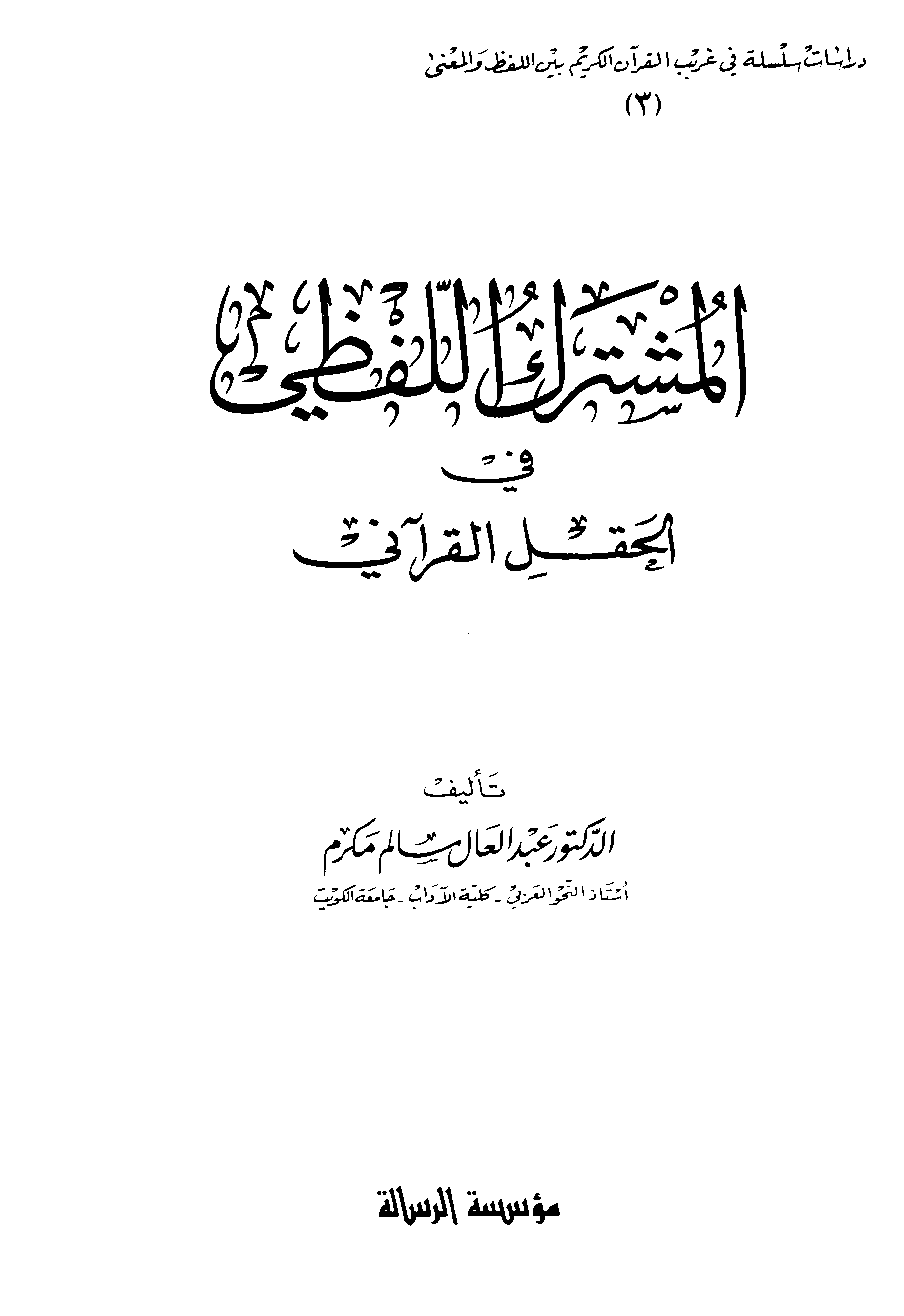 تحميل كتاب المشترك اللفظي في الحقل القرآني لـِ: الدكتور عبد العال سالم مكرم