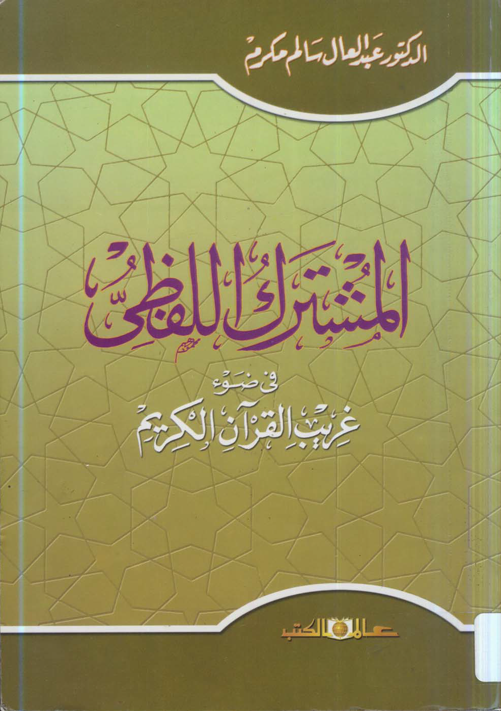 تحميل كتاب المشترك اللفظي في ضوء غريب القرآن الكريم لـِ: الدكتور عبد العال سالم مكرم