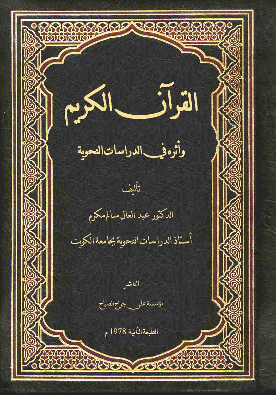 تحميل كتاب القرآن الكريم وأثره في الدراسات النحوية لـِ: الدكتور عبد العال سالم مكرم