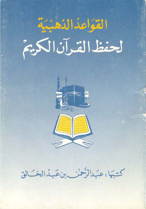 تحميل كتاب القواعد الذهبية لحفظ القرآن الكريم لـِ: الدكتور عبد الرحمن بن عبد الخالق اليوسف