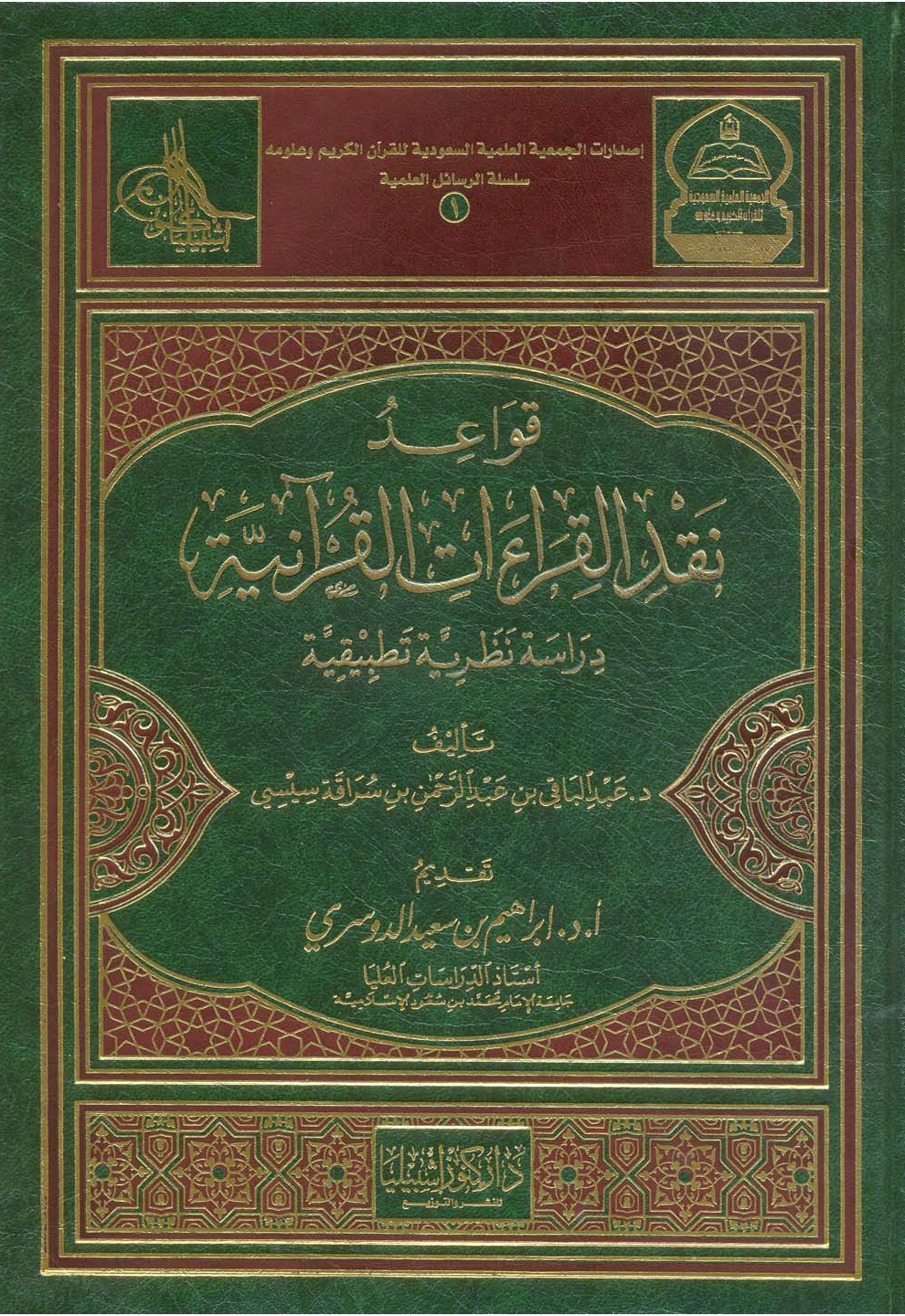 تحميل كتاب قواعد نقد القراءات القرآنية (دراسة نظرية تطبيقية) لـِ: الدكتور عبد الباقي بن عبد الرحمن بن سراقة سيسي