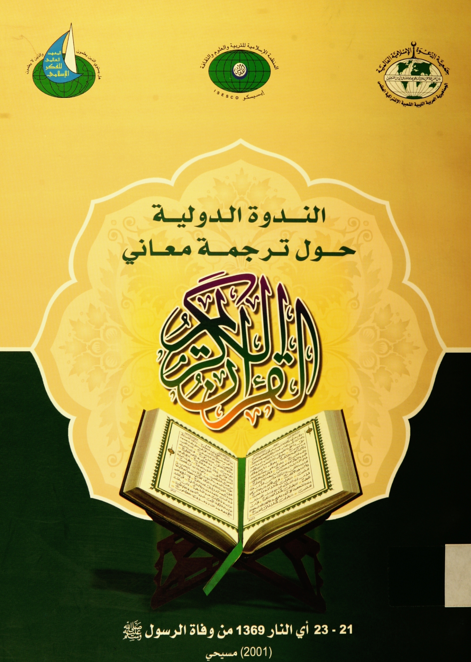 تحميل كتاب الندوة الدولية حول ترجمة معاني القرآن الكريم لـِ: جماعة من أهل العلم