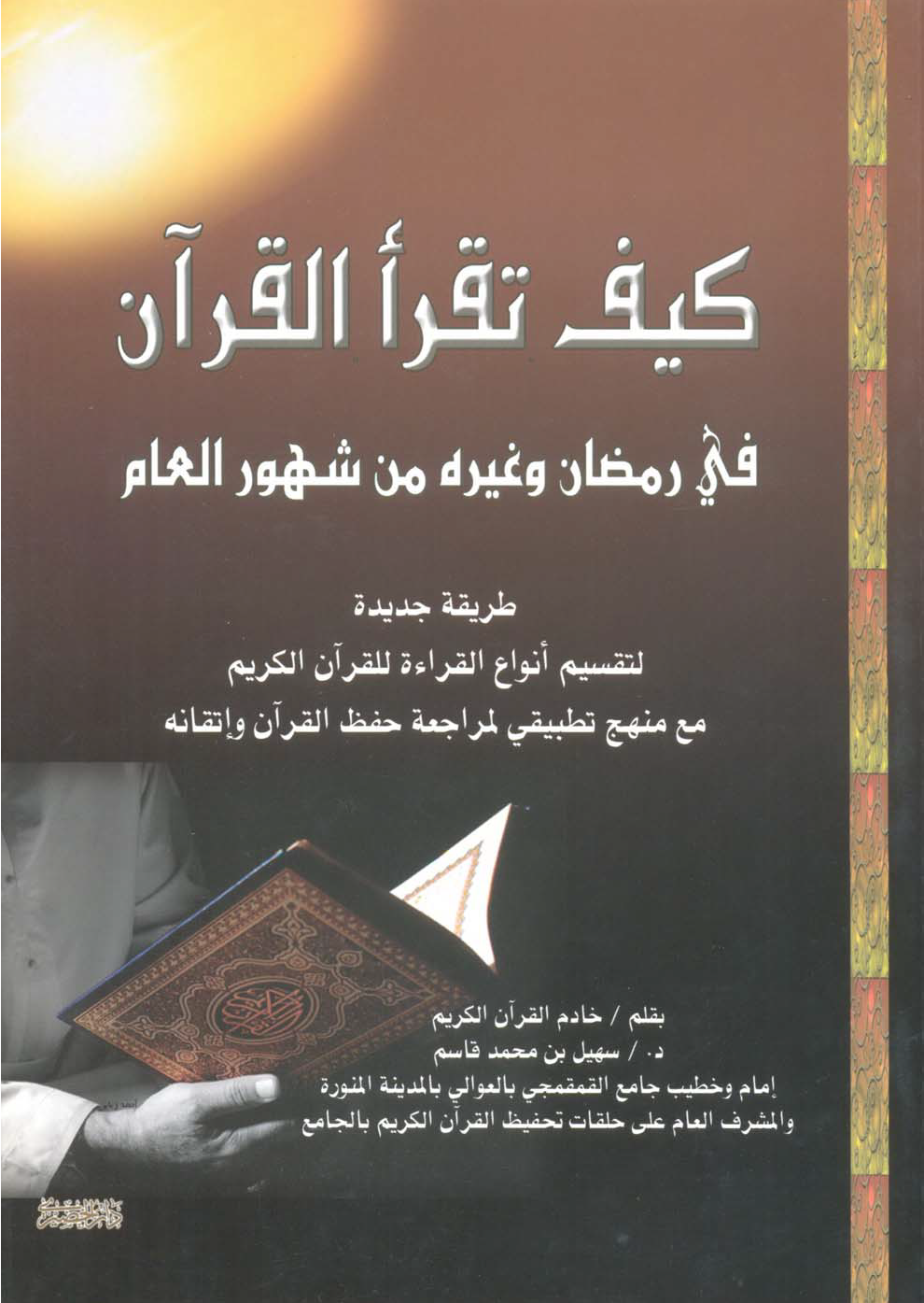 تحميل كتاب كيف تقرأ القرآن في رمضان وغيره من شهور العام؟ لـِ: الدكتور سهيل بن محمد قاسم
