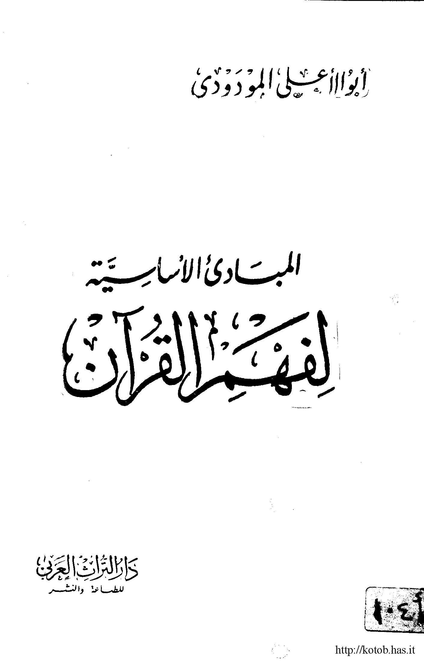 تحميل كتاب المبادئ الأساسية لفهم القرآن لـِ: الشيخ أبو الأعلى المودودي (ت 1399)
