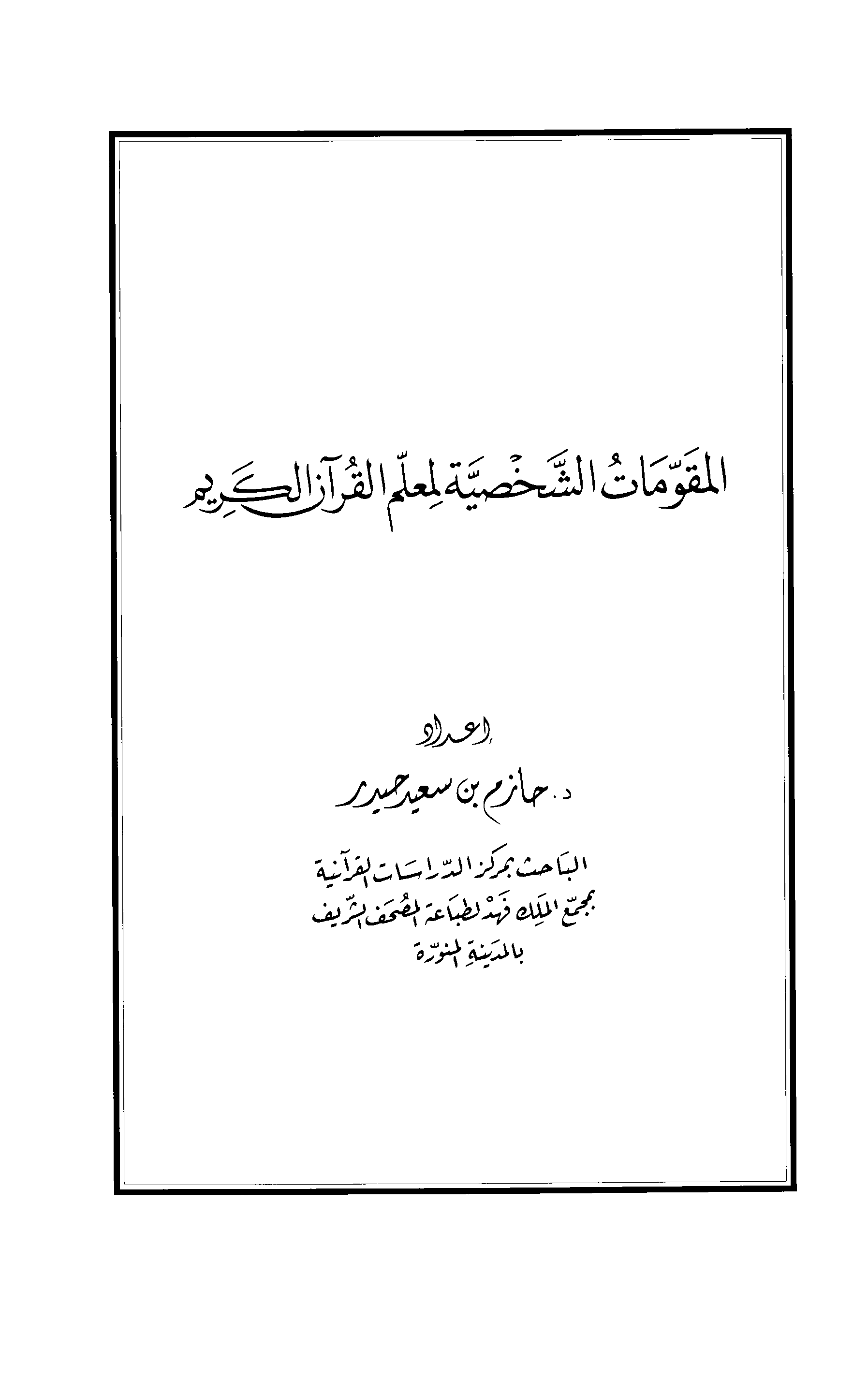 تحميل كتاب المقومات الشخصية لمعلم القرآن الكريم للمؤلف: الدكتور حازم بن سعيد حيدر سعديد الكرمي