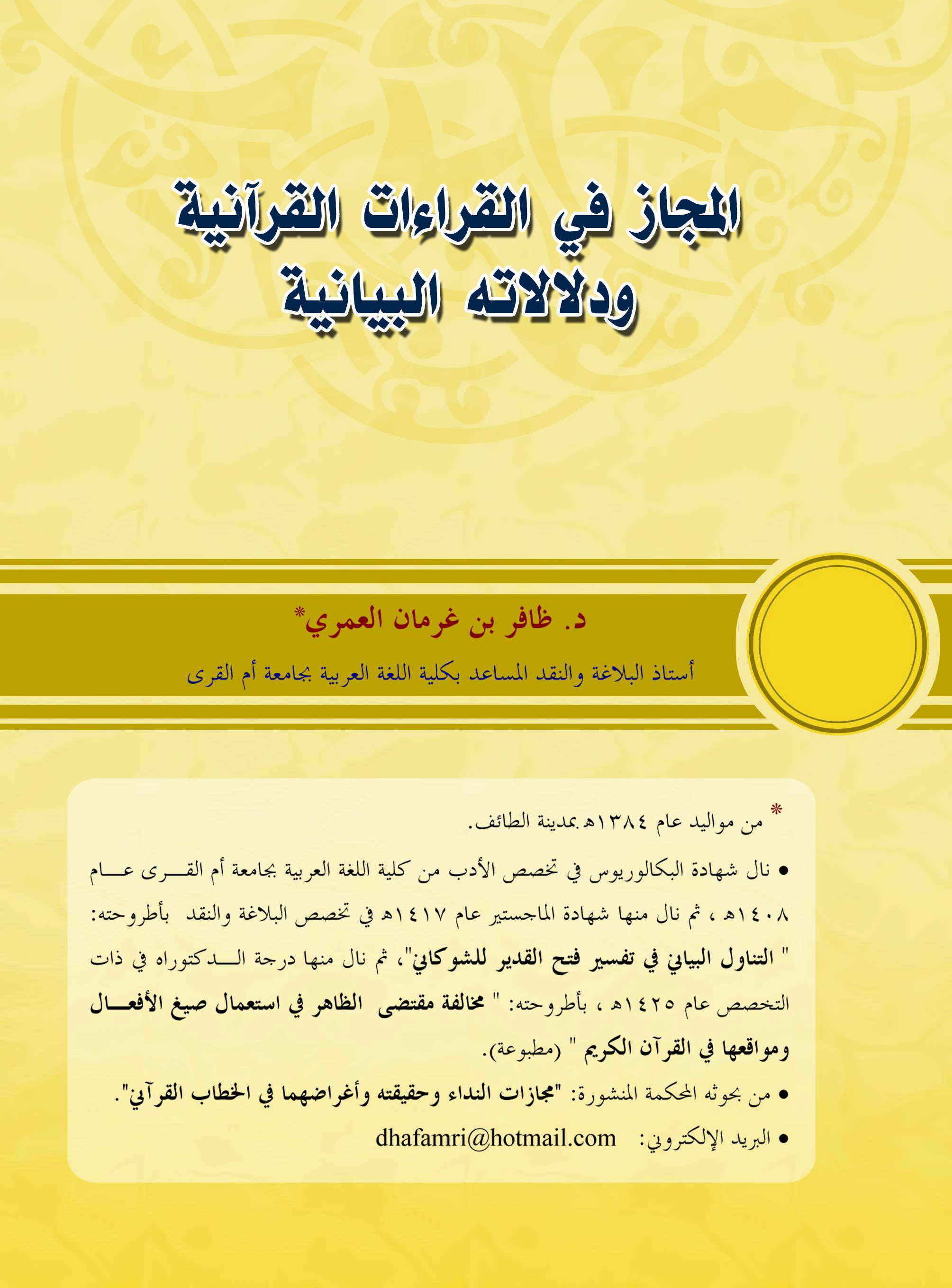 تحميل كتاب المجاز في القراءات القرآنية ودلالاته البيانية لـِ: الدكتور ظافر بن غرمان العمري