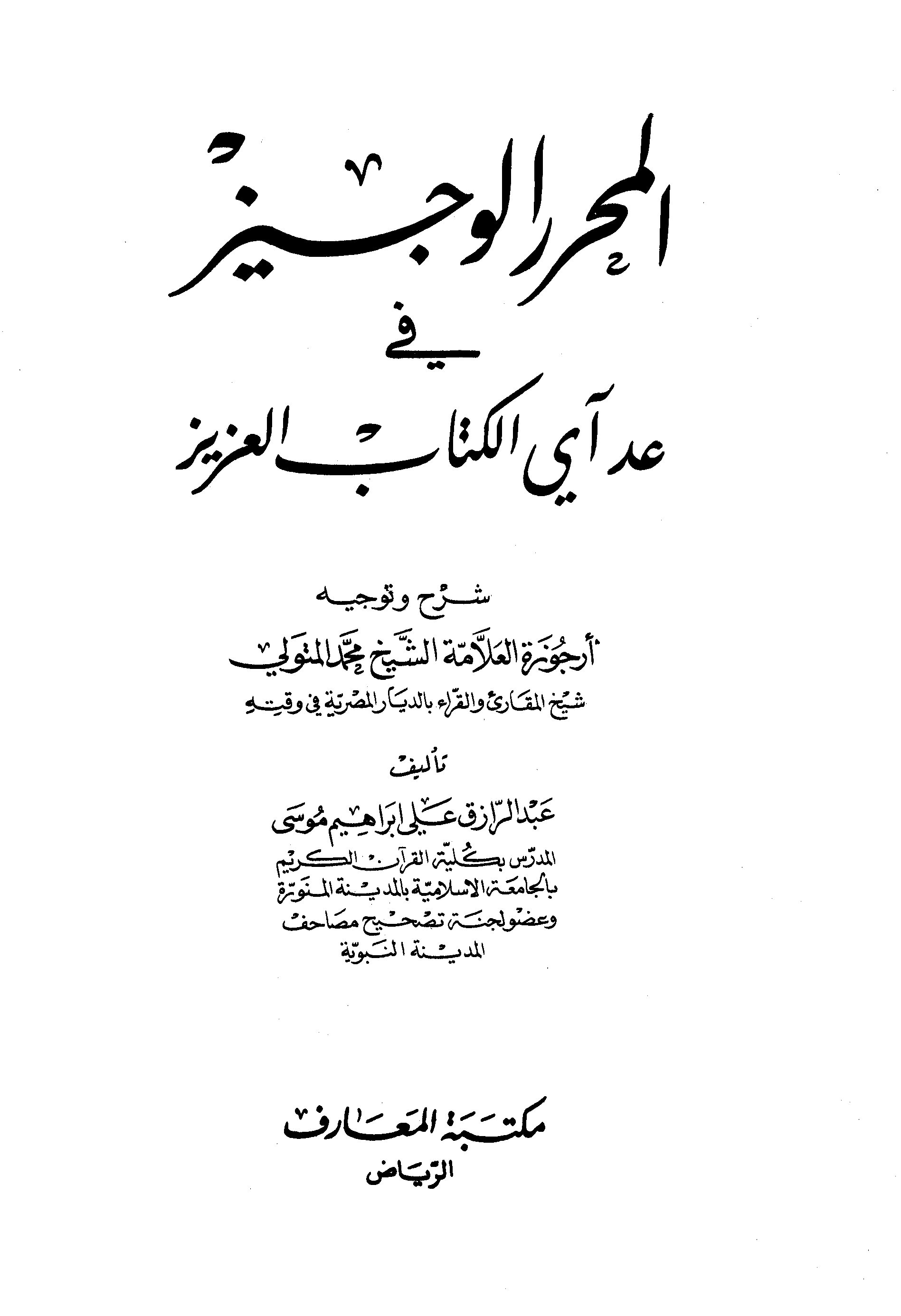 تحميل كتاب المحرر الوجيز في عد آي الكتاب العزيز لـِ: الشيخ عبد الرازق بن علي بن إبراهيم موسى (ت 1429)
