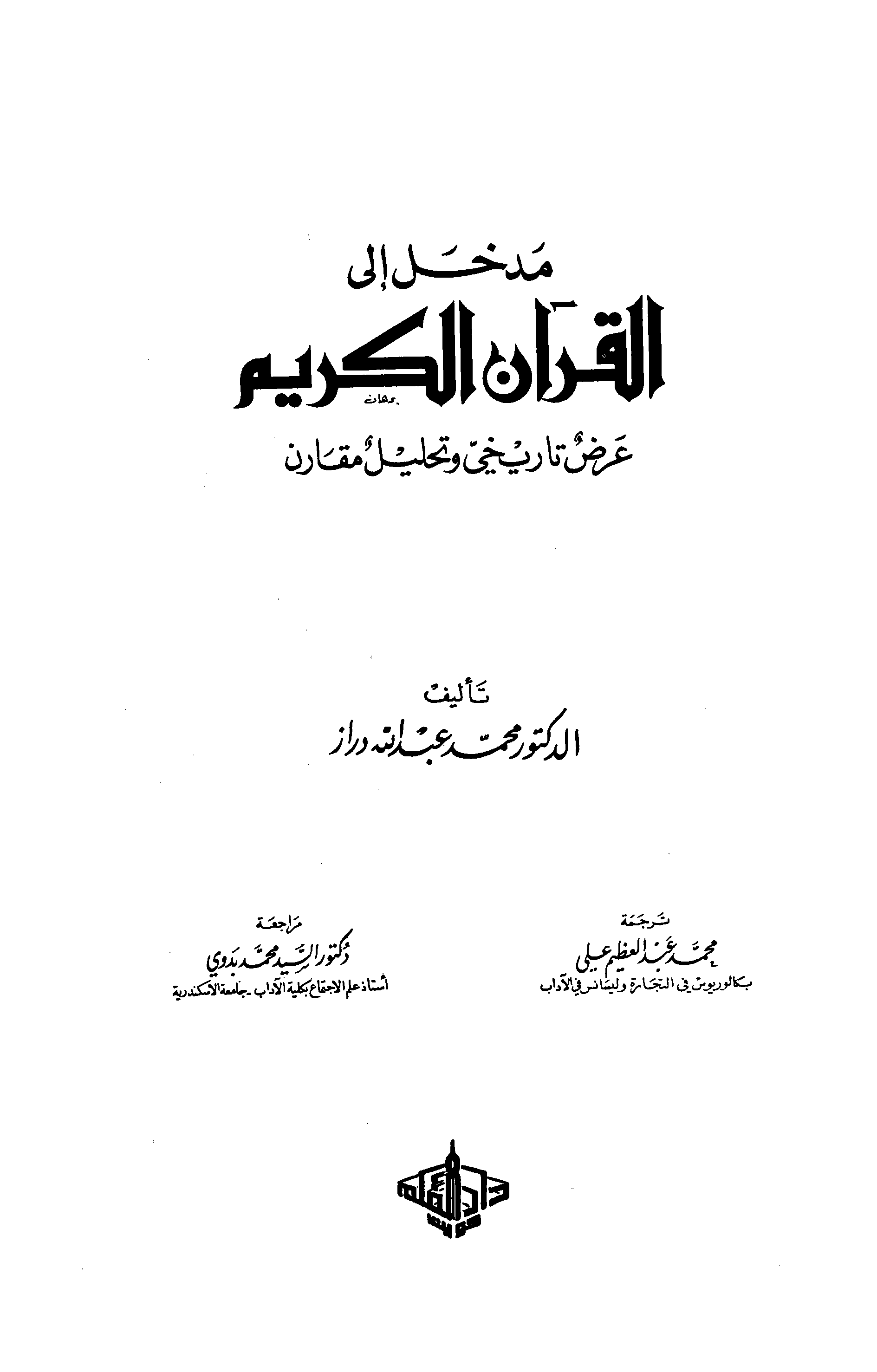 تحميل كتاب مدخل إلى القرآن الكريم (عرض تاريخي وتحليل مقارن) لـِ: الدكتور محمد عبد الله دراز