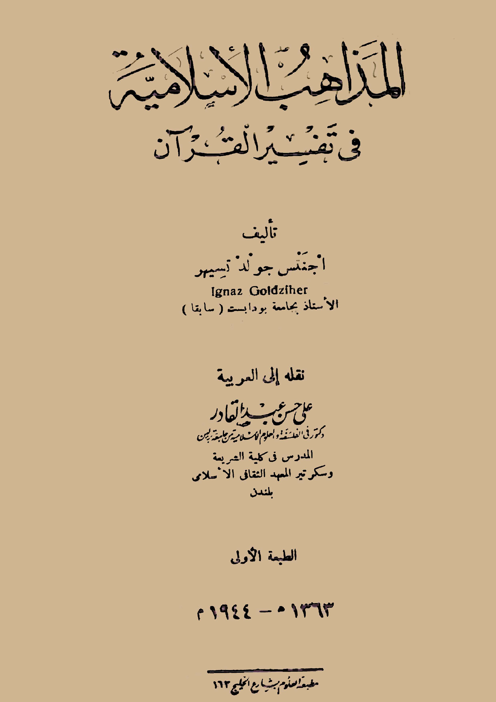 تحميل كتاب المذاهب الإسلامية في تفسير القرآن لـِ: المستشرق إجناتس جولدتسيهر (ت 1340)