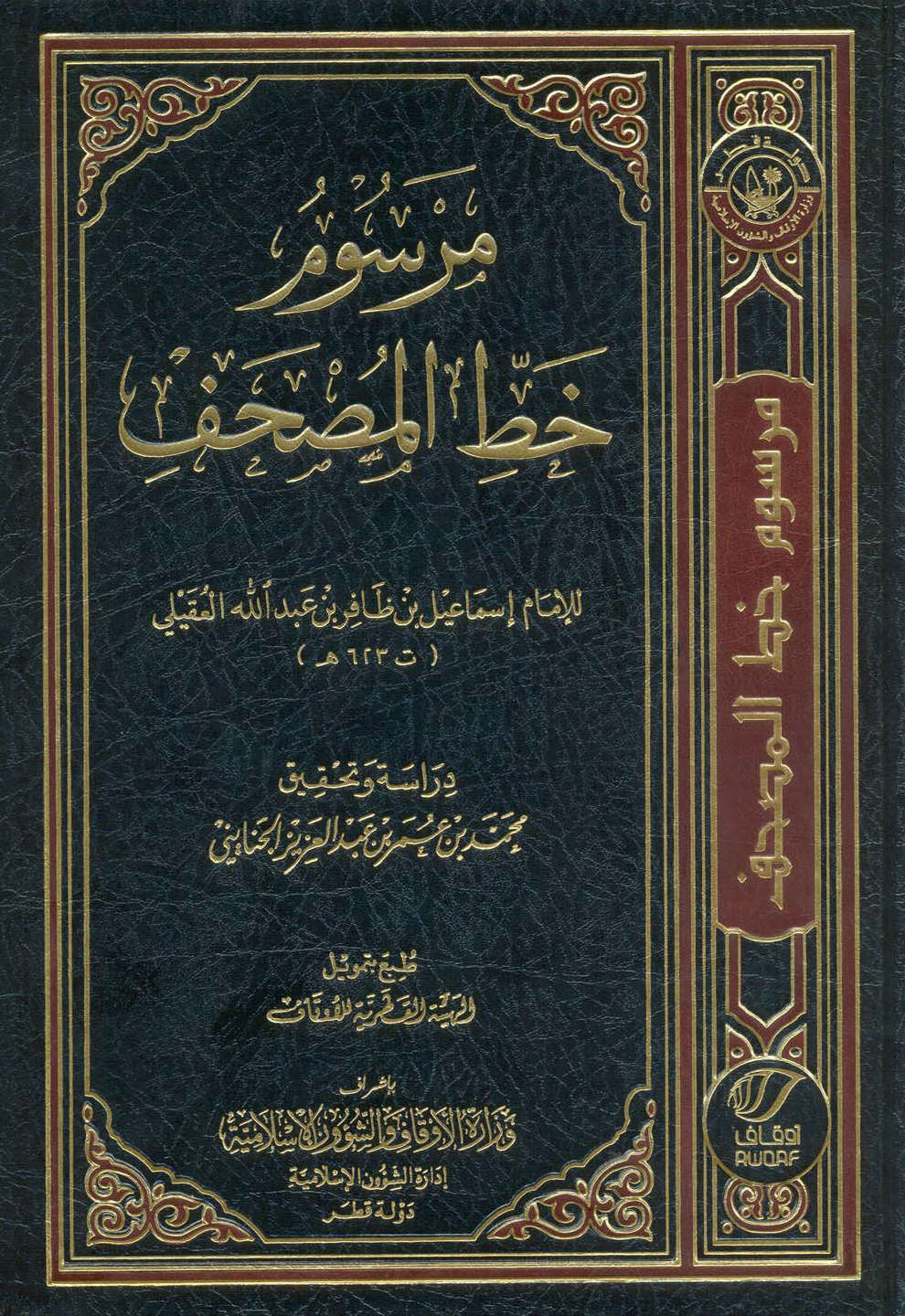 تحميل كتاب مرسوم خط المصحف لـِ: الإمام أبو طاهر إسماعيل بن ظافر بن عبد الله العقيلي المصري (623)