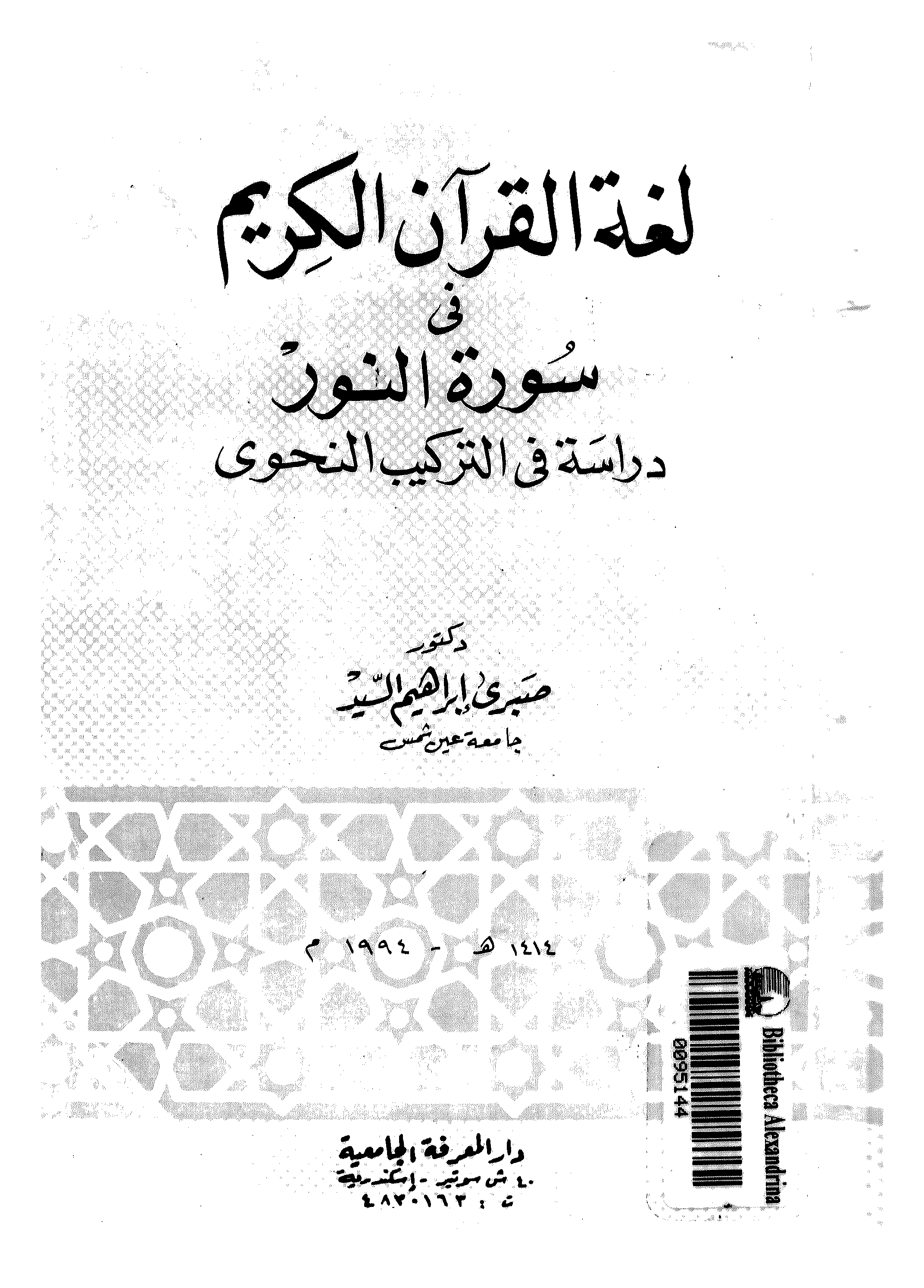 تحميل كتاب لغة القرآن الكريم في سورة النور (دراسة في التركيب النحوي) لـِ: الدكتور صبري إبراهيم السيد