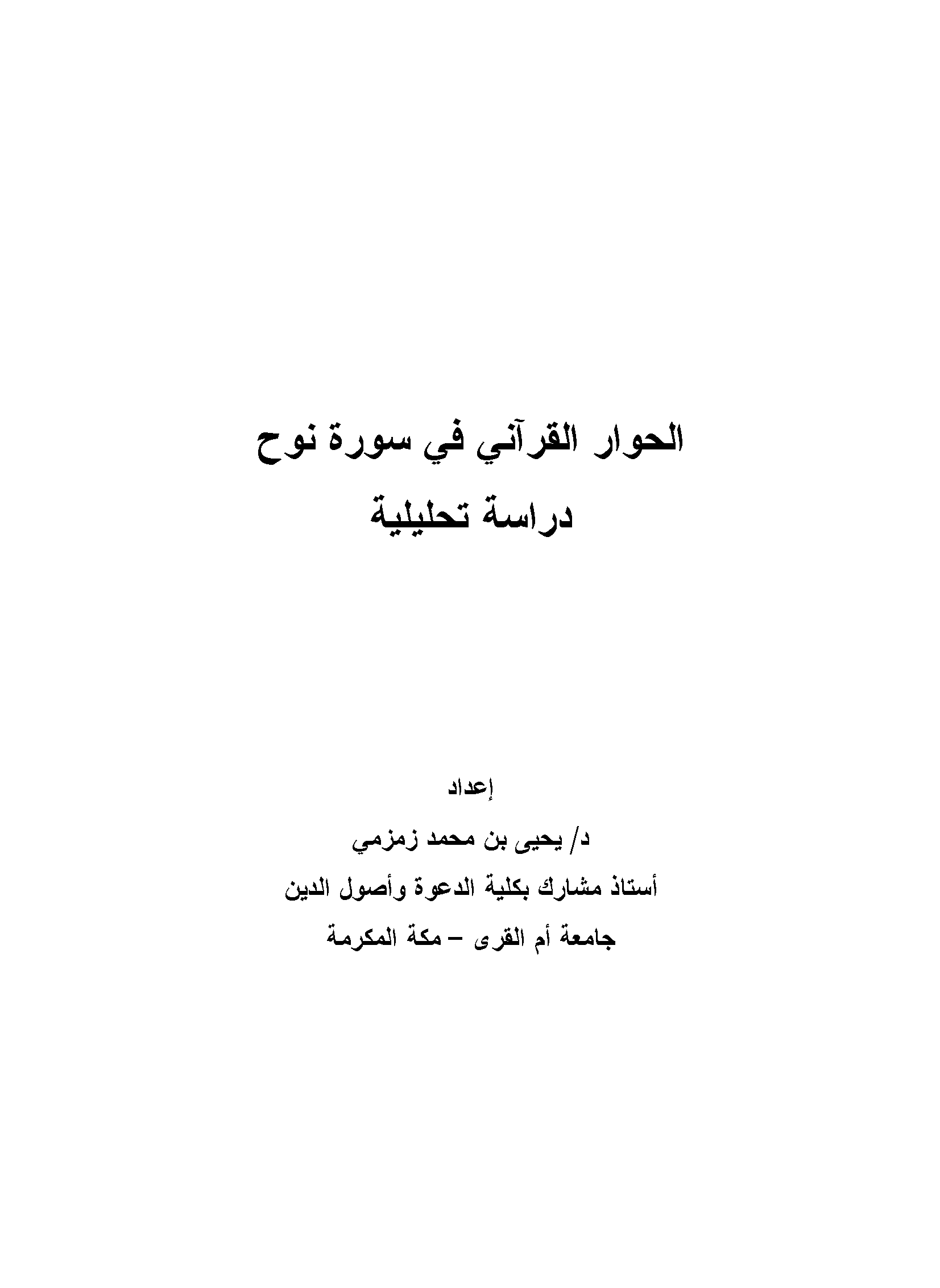 تحميل كتاب الحوار القرآني في سورة نوح (دراسة تحليلية) لـِ: الدكتور يحيى بن محمد حسن زمزمي