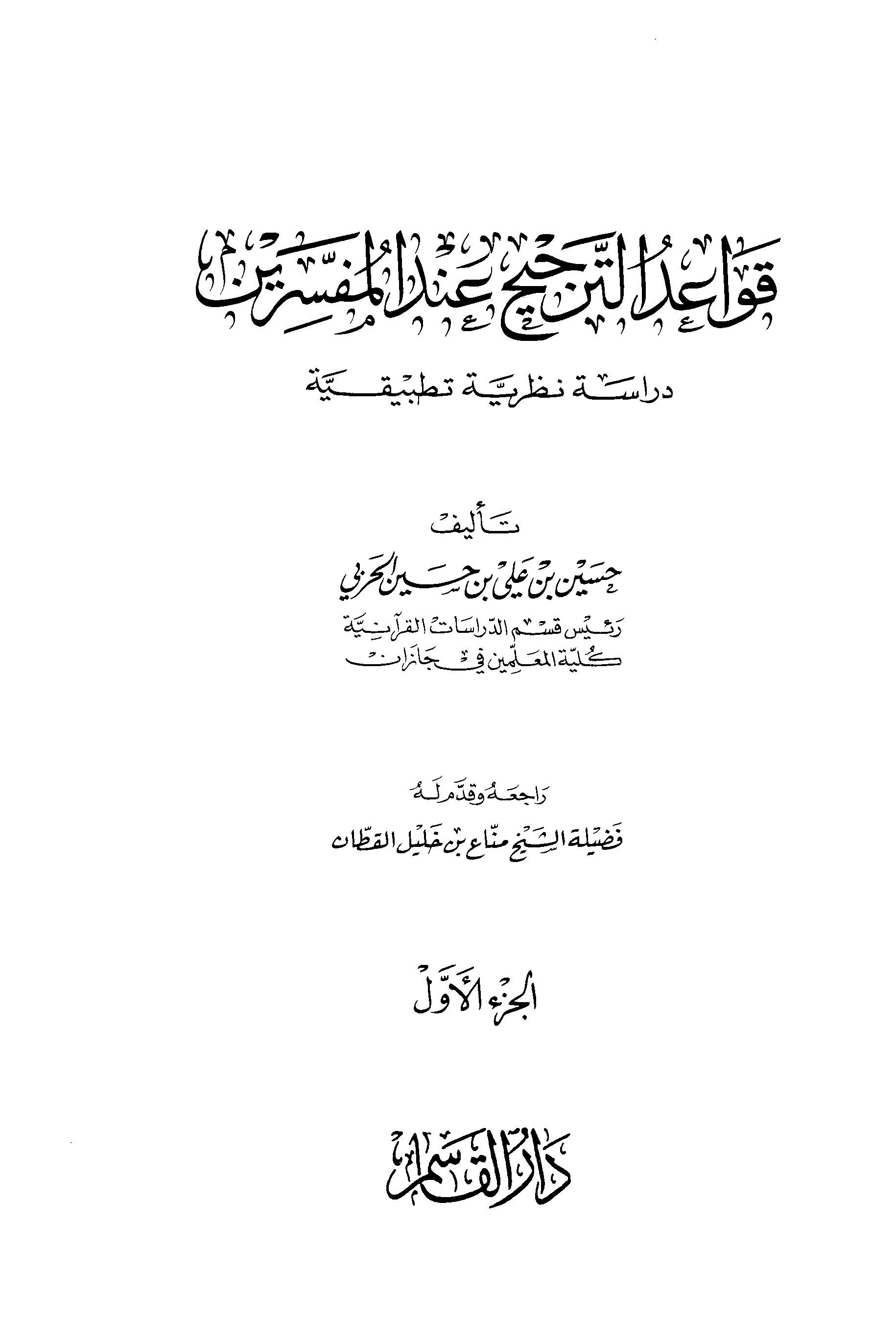 تحميل كتاب قواعد الترجيح عند المفسرين (دراسة نظرية تطبيقية) لـِ: حسين بن علي الحربي