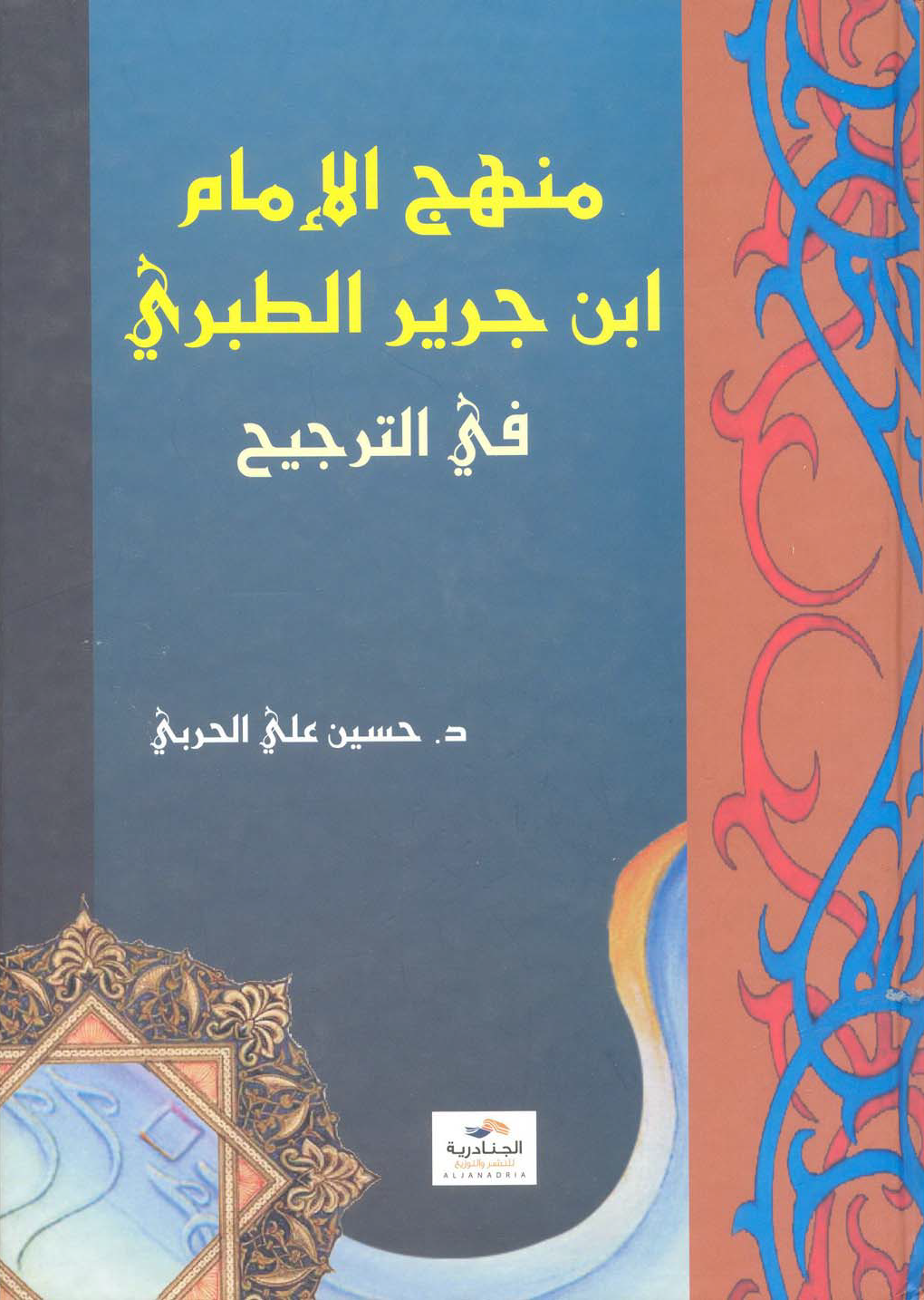 تحميل كتاب منهج الإمام ابن جرير الطبري في الترجيح لـِ: حسين بن علي الحربي
