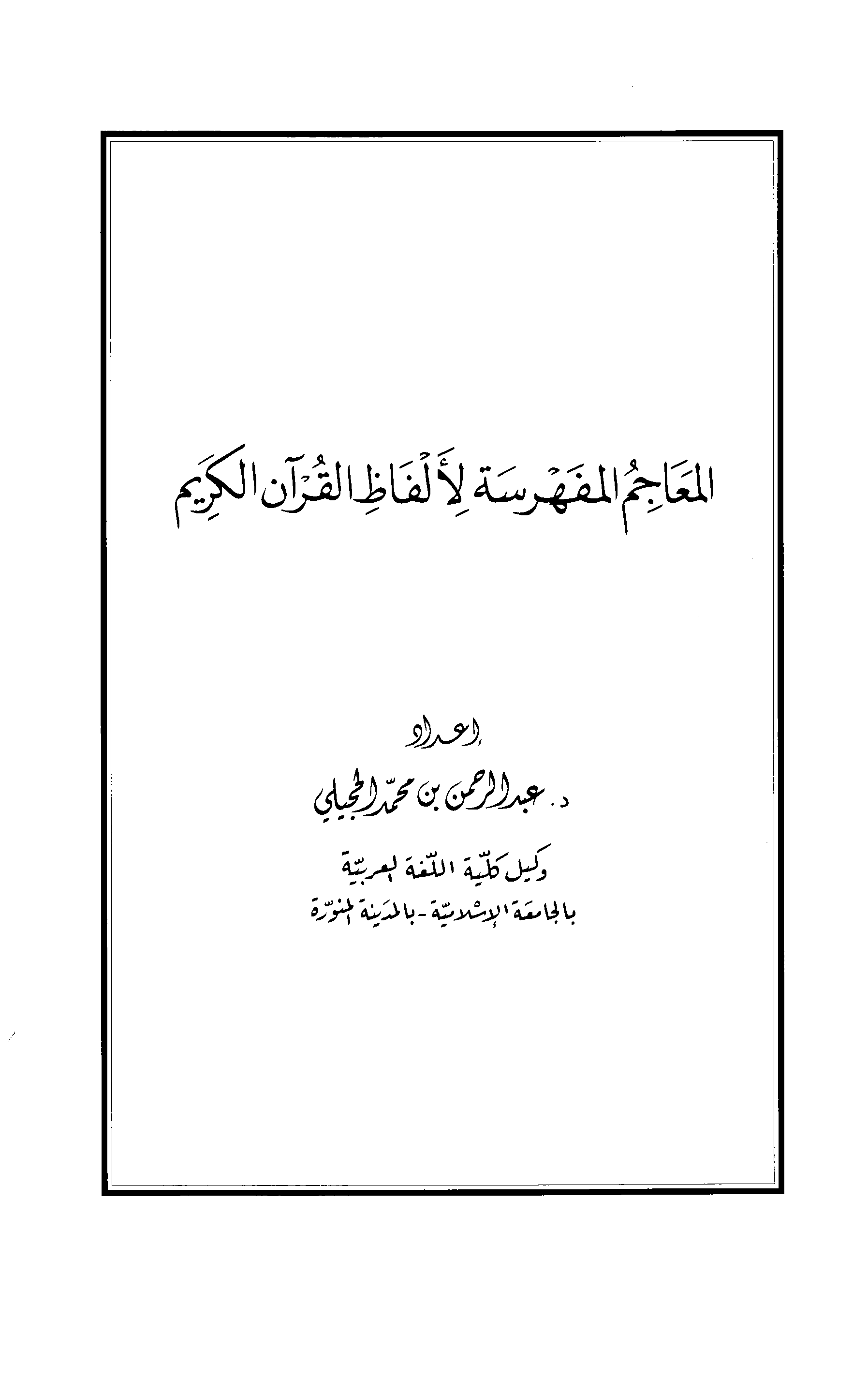 تحميل كتاب المعاجم المفهرسة لألفاظ القرآن الكريم لـِ: الدكتور عبد الرحمن بن محمد الحجيلي
