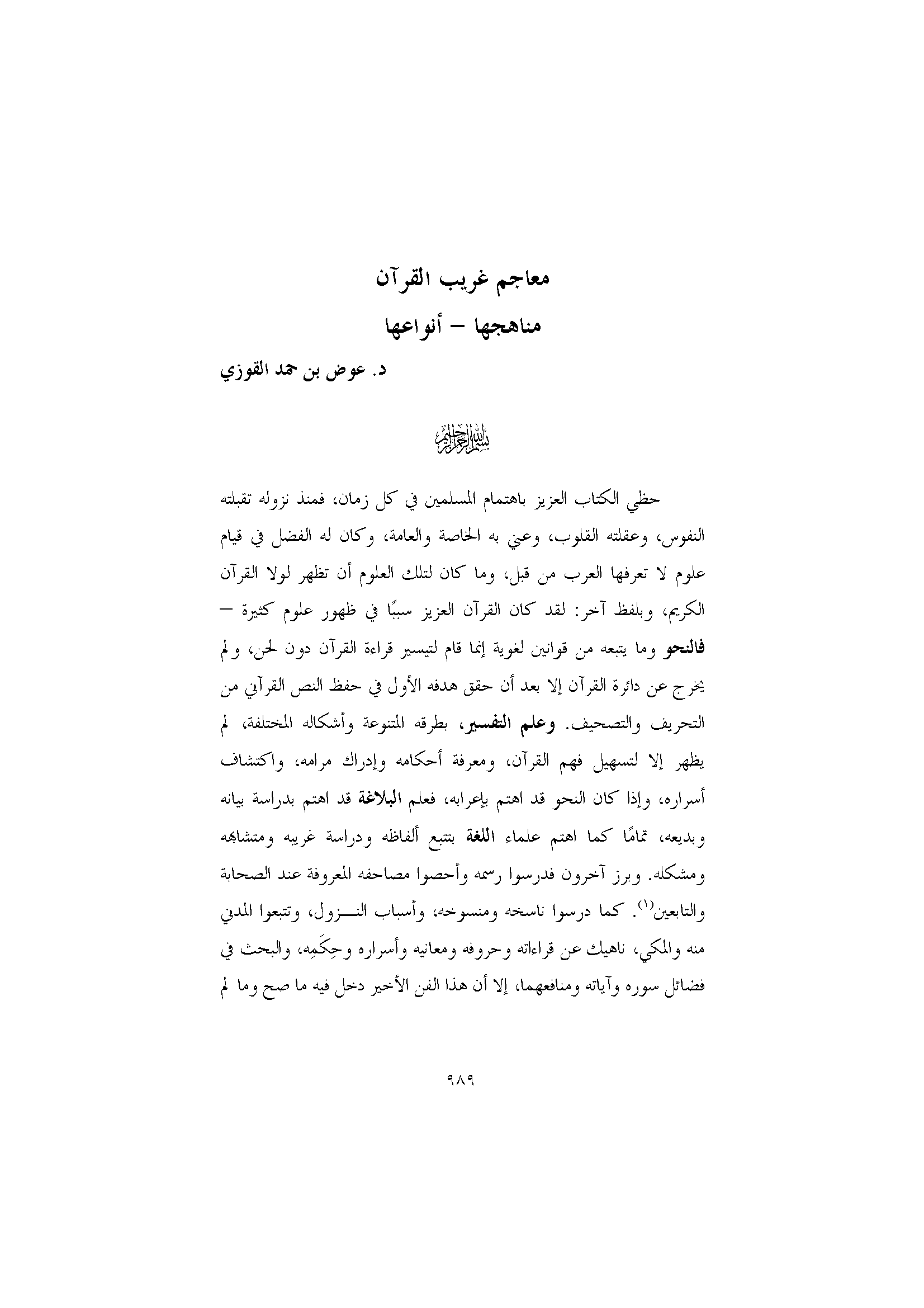 تحميل كتاب معاجم غريب القرآن: مناهجها - أنواعها لـِ: الدكتور عوض بن حمد القوزي (ت 1435)
