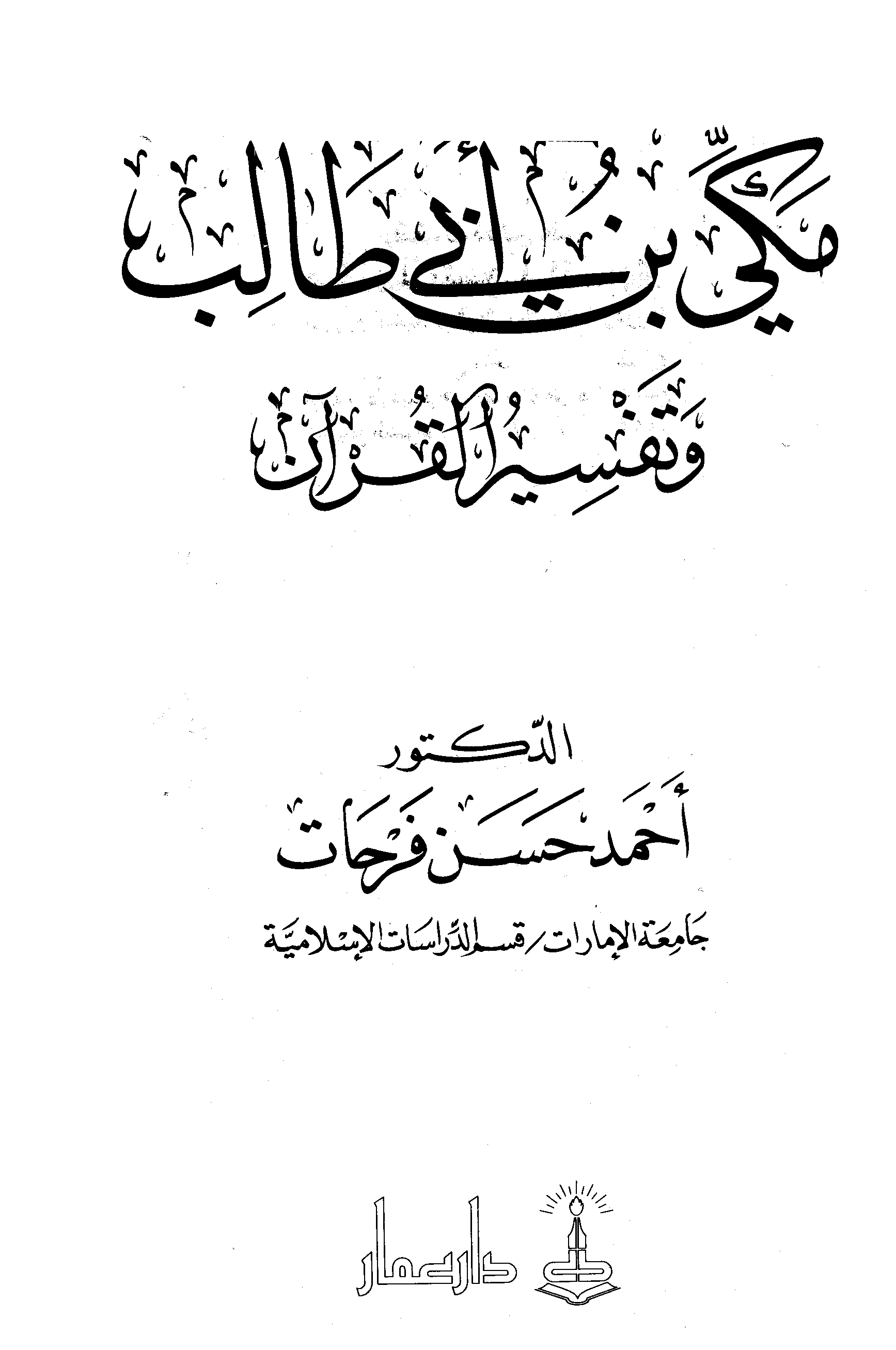 تحميل كتاب مكي بن أبي طالب وتفسير القرآن لـِ: الدكتور أحمد بن حسن فرحات