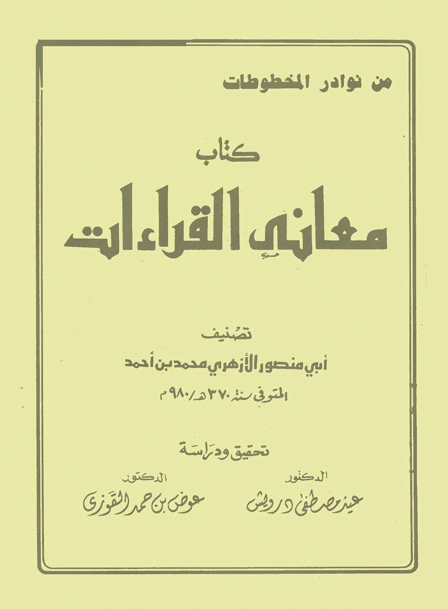 تحميل كتاب معاني القراءات لـِ: الإمام أبو منصور محمد بن أحمد بن الأزهري الهروي (ت 370)