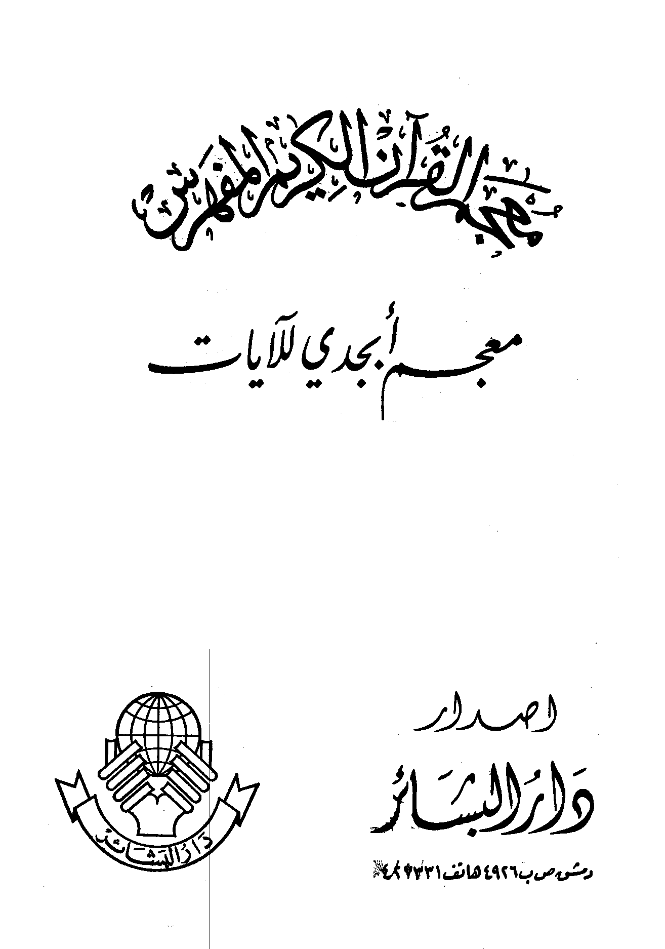 تحميل كتاب معجم القرآن الكريم المفهرس لـِ: عبد المعين التلاوي