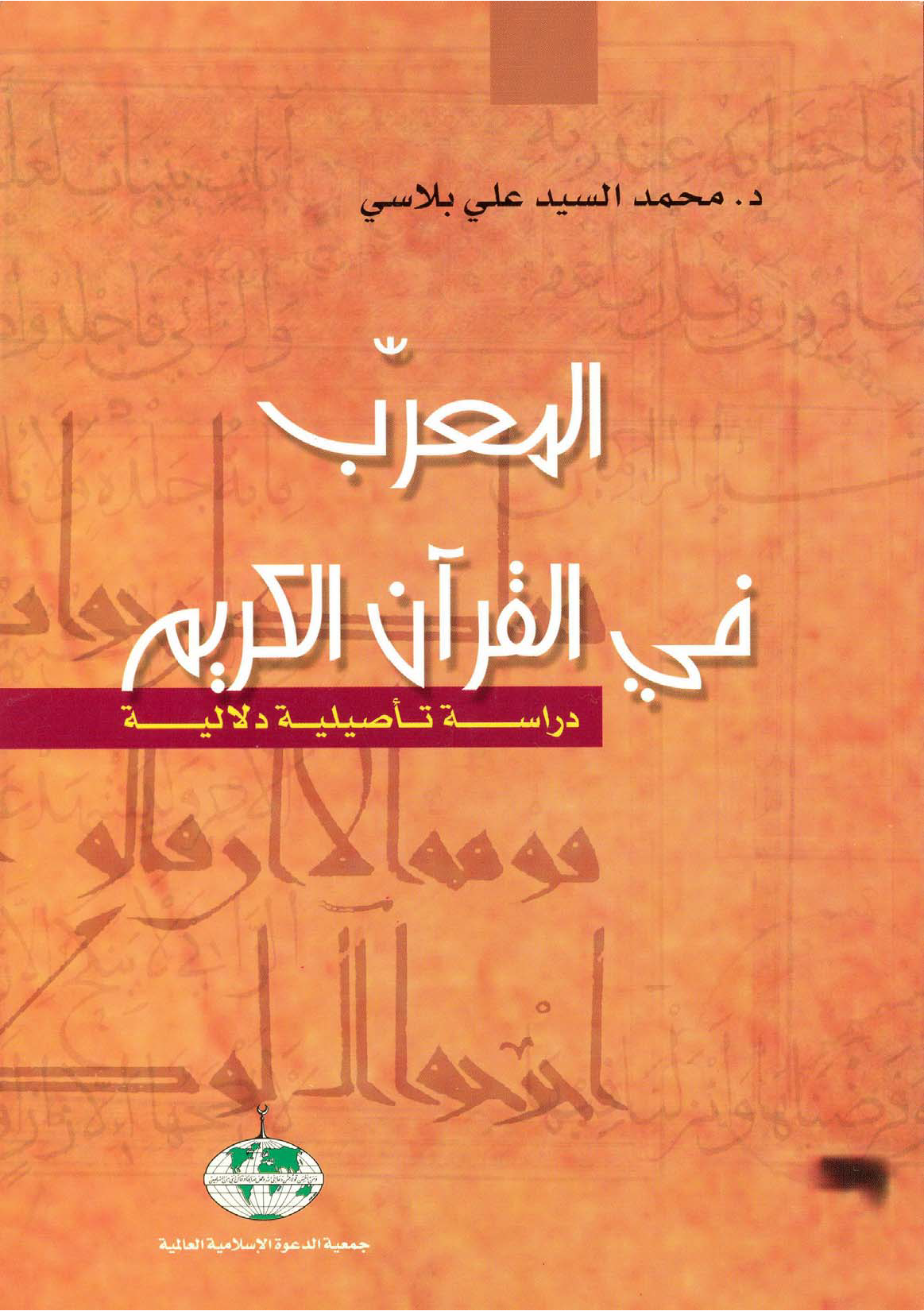 تحميل كتاب المعرب في القرآن الكريم: دراسة تأصيلية دلالية لـِ: الدكتور محمد السيد علي بلاسي