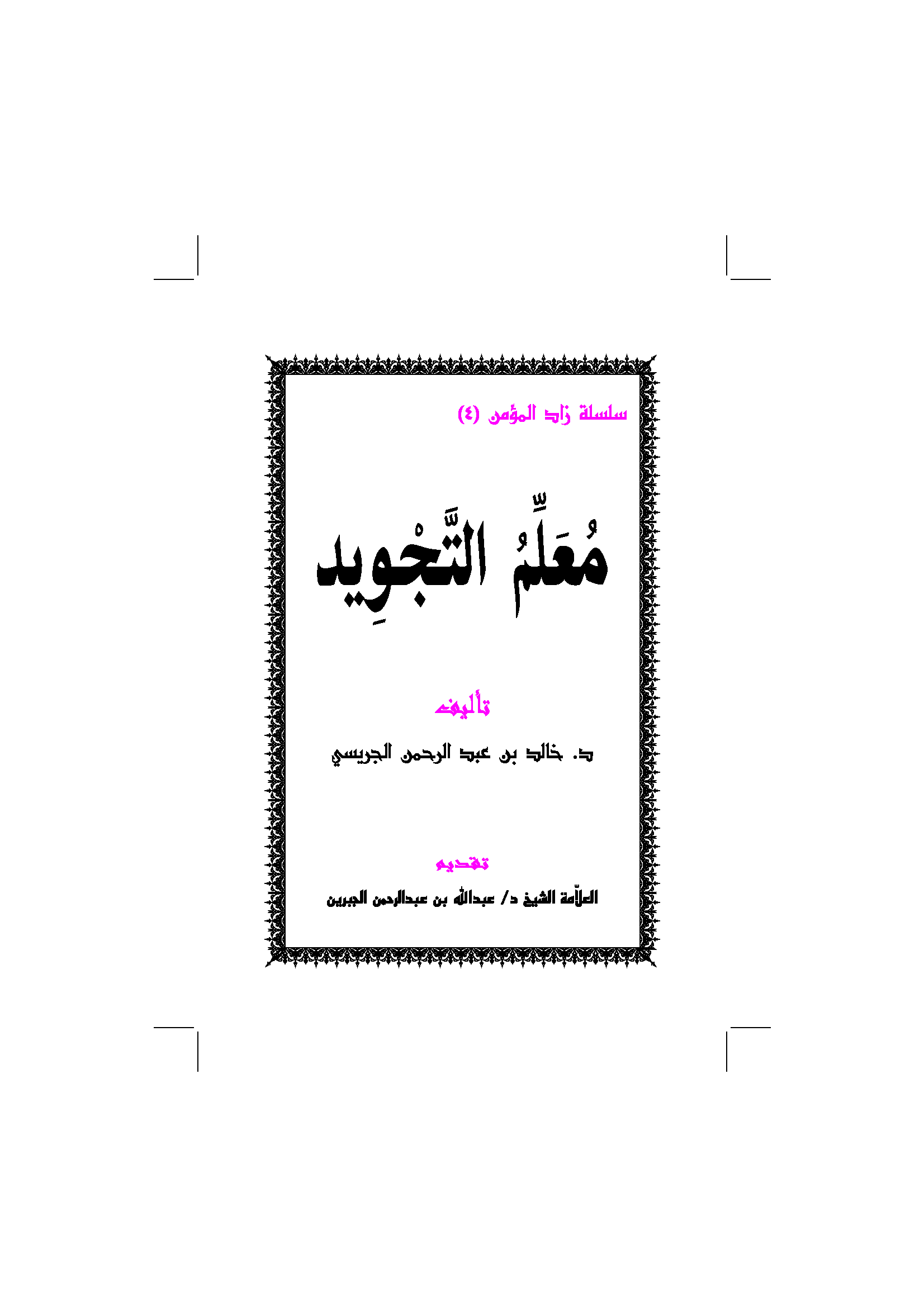 تحميل كتاب معلم التجويد لـِ: الدكتور خالد بن عبد الرحمن بن علي الجريسي