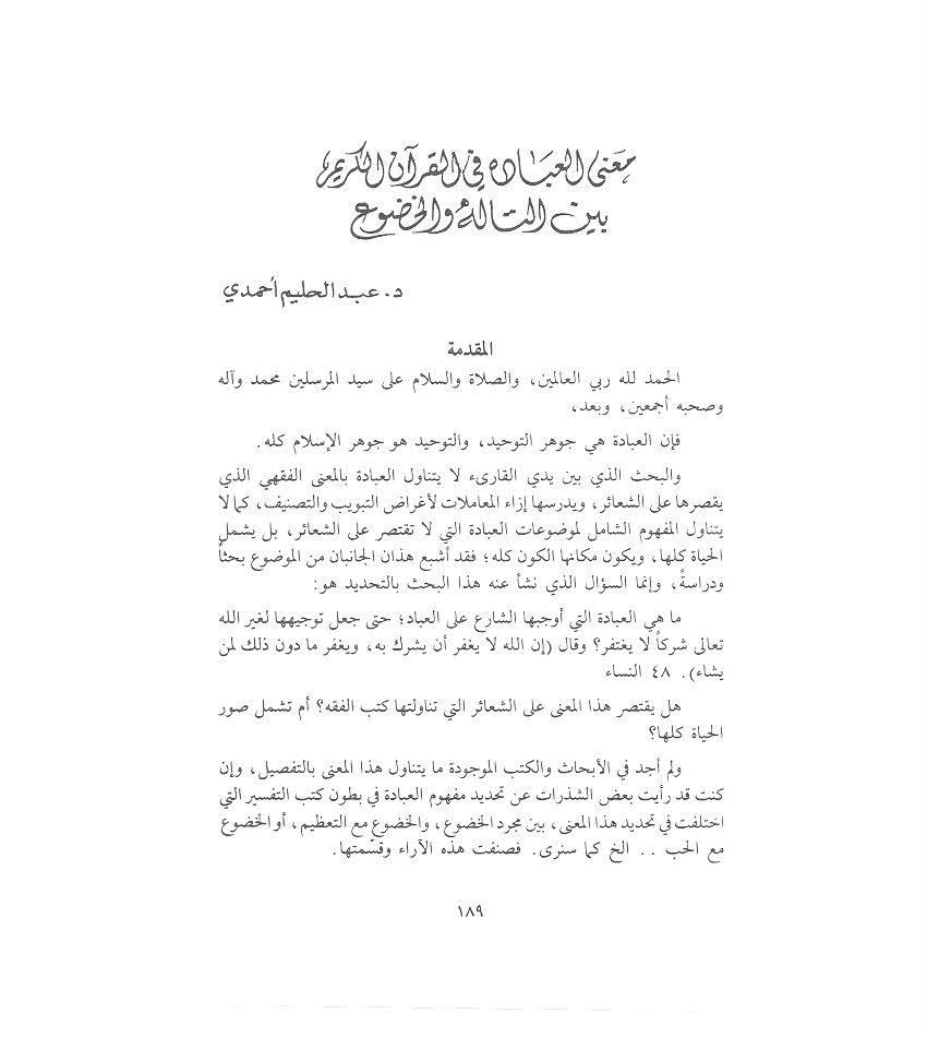 تحميل كتاب معنى العبادة في القرآن الكريم بين التأله والخضوع لـِ: الدكتور عبد الحليم أحمدي