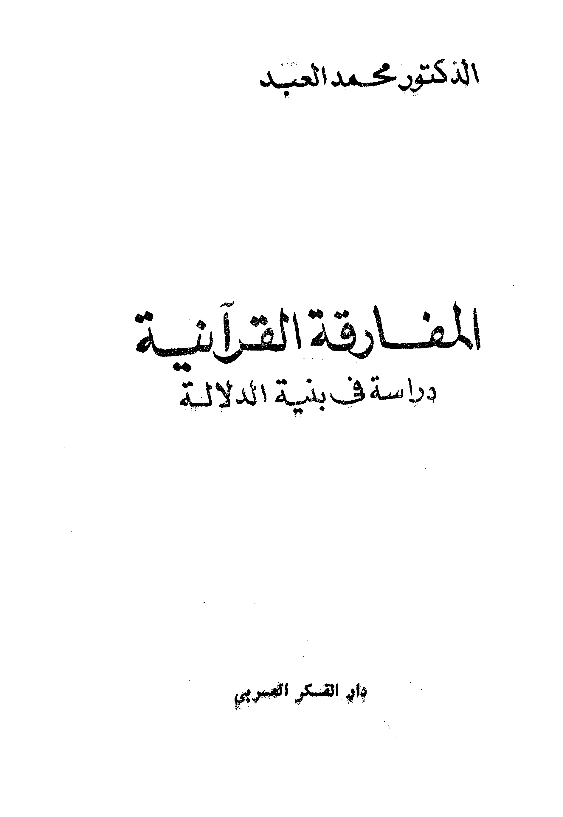 تحميل كتاب المفارقة القرآنية: دراسة في بنية الدلالة لـِ: الدكتور محمد العبد