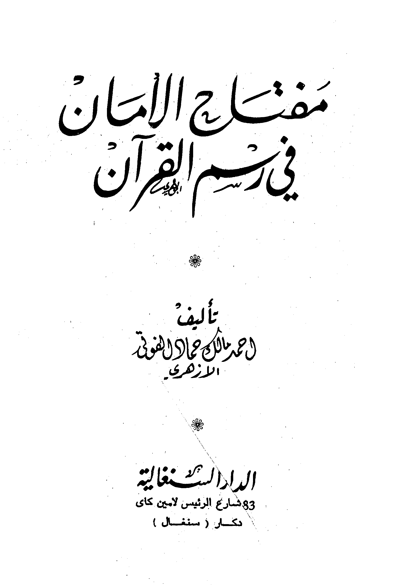 تحميل كتاب مفتاح الأمان في رسم القرآن للمؤلف: الشيخ أحمد مالك حماد الفوتي الأزهري (ت 1419)