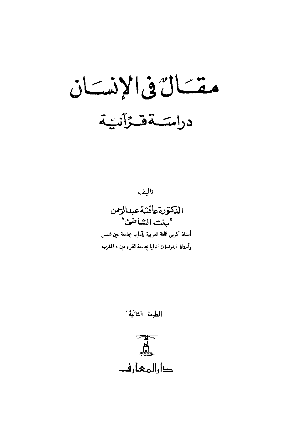 تحميل كتاب مقال في الإنسان (دراسة قرآنية) لـِ: عائشة محمد علي عبد الرحمن المعروفة ببنت الشاطئ (ت 1419)