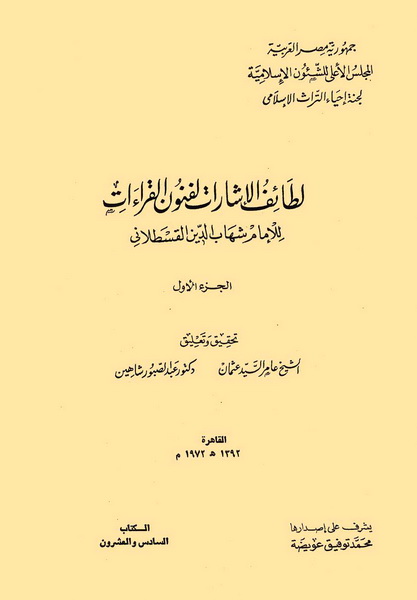 تحميل كتاب لطائف الإشارات لفنون القراءات (ط. المجلس الأعلى) لـِ: شهاب الدين القسطلاني