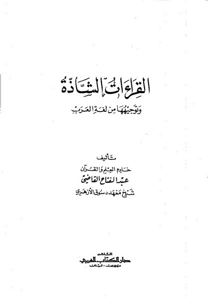 تحميل كتاب القراءات الشاذة وتوجيهها من لغة العرب لـِ: الشيخ عبد الفتاح عبد الغني القاضي (ت 1403)