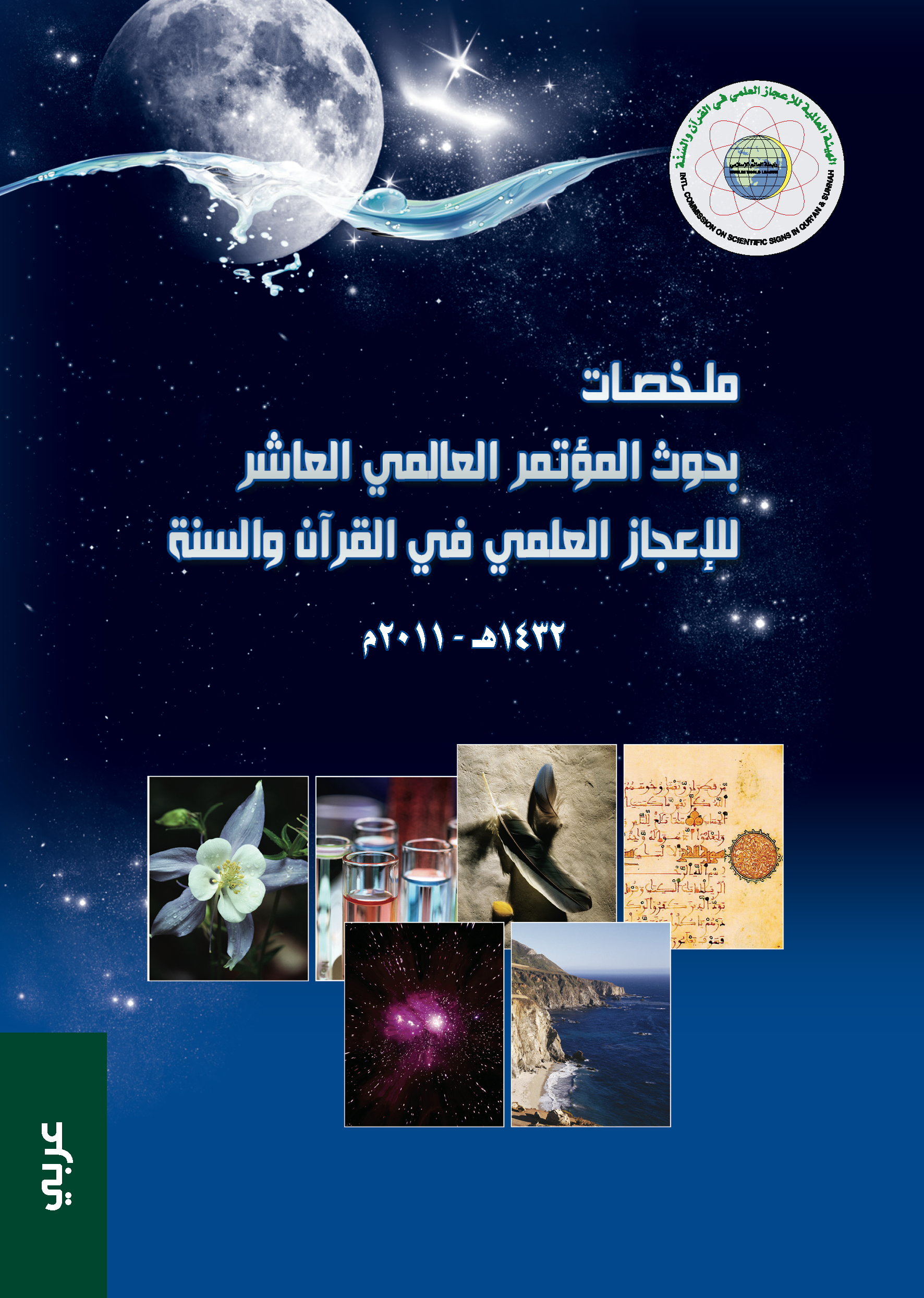 تحميل كتاب ملخصات بحوث المؤتمر العالمي العاشر للإعجاز العلمي في القرآن والسنة (1432 - 2011) لـِ: جماعة من أهل العلم
