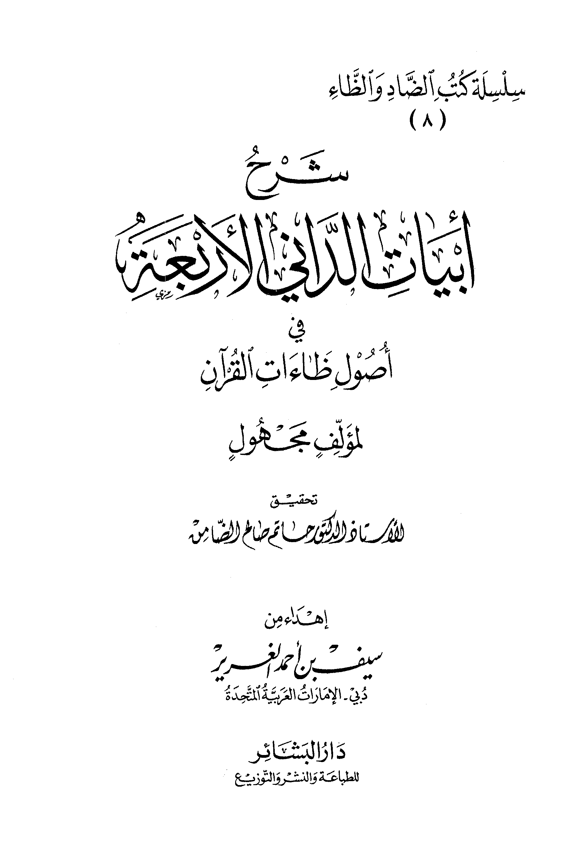 تحميل كتاب شرح أبيات الداني في أصول ظاءات القرآن